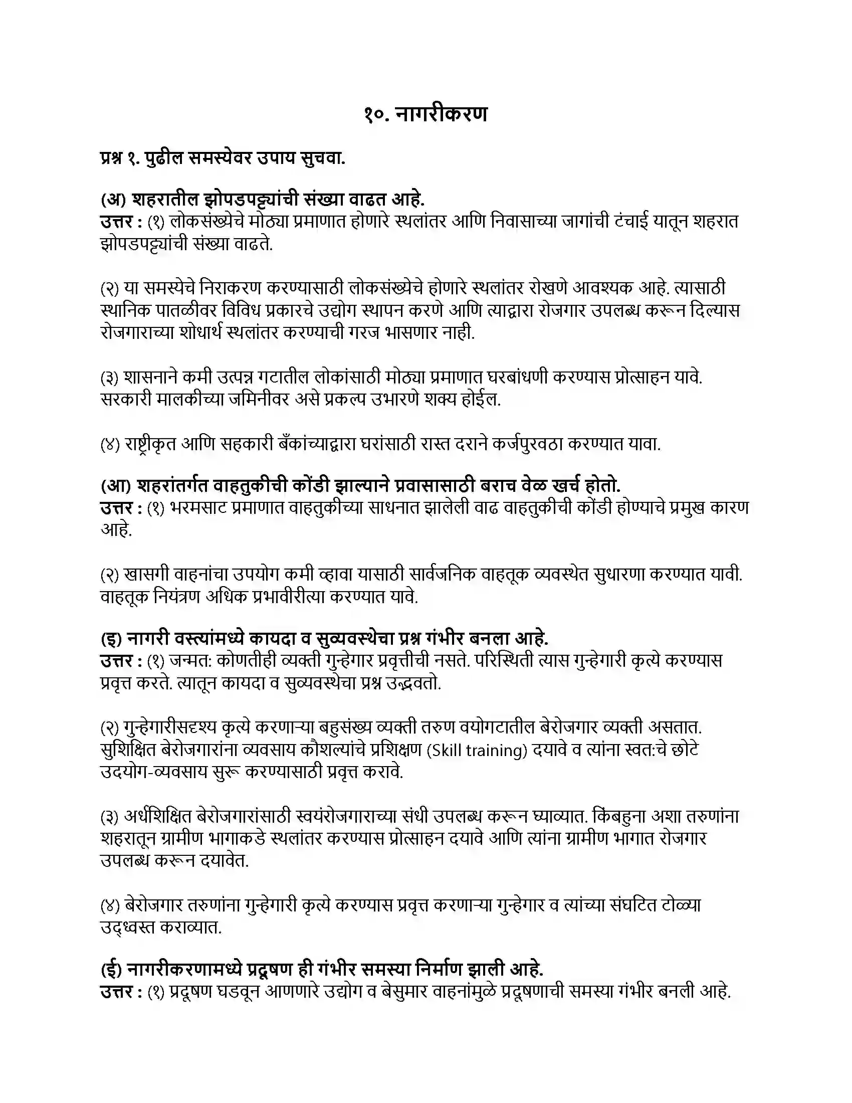 Maharashtra Board Class 9th भूगोल नागरीकरण Revision Note 1