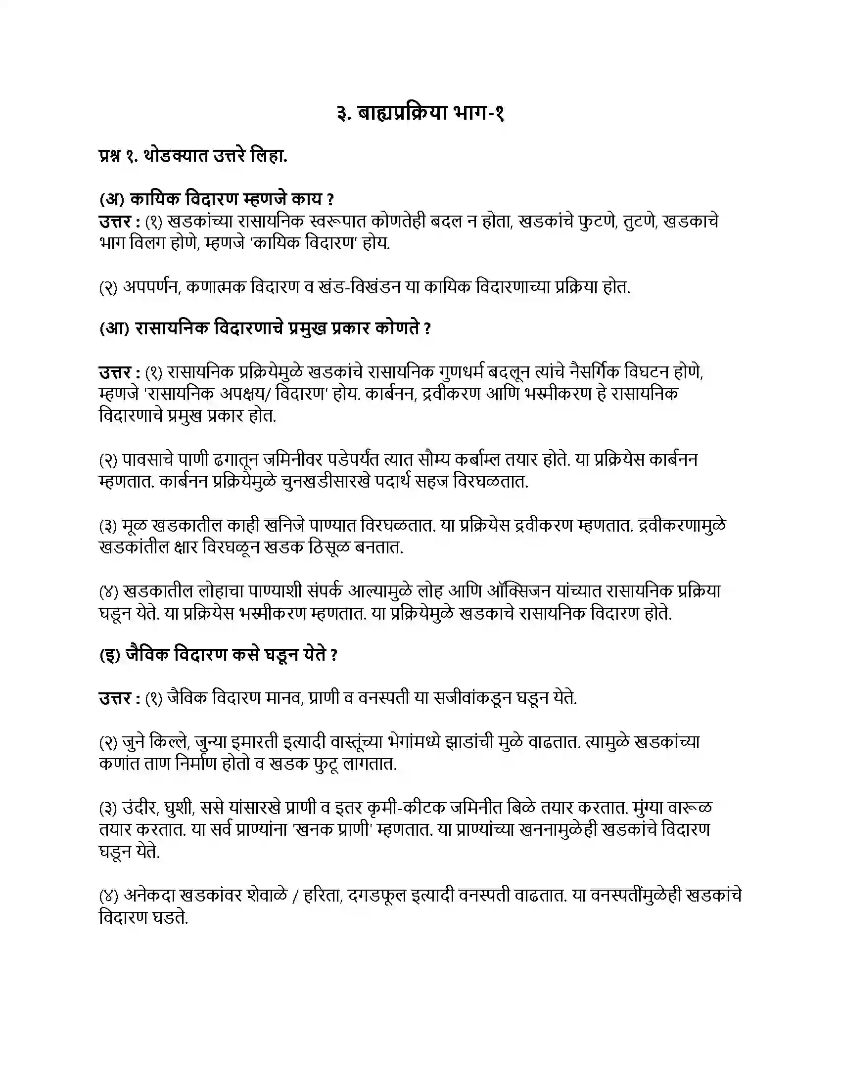 Maharashtra Board Class 9th भूगोल बाह्यप्रक्रिया भाग-१ Revision Note 1