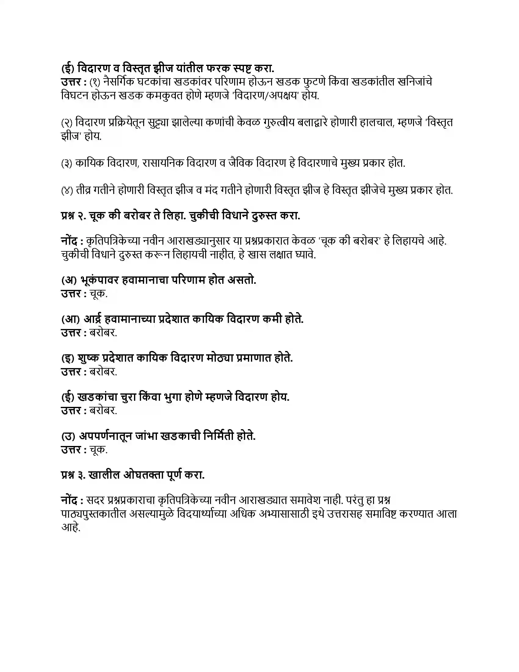 Maharashtra Board Class 9th भूगोल बाह्यप्रक्रिया भाग-१ Revision Note 2