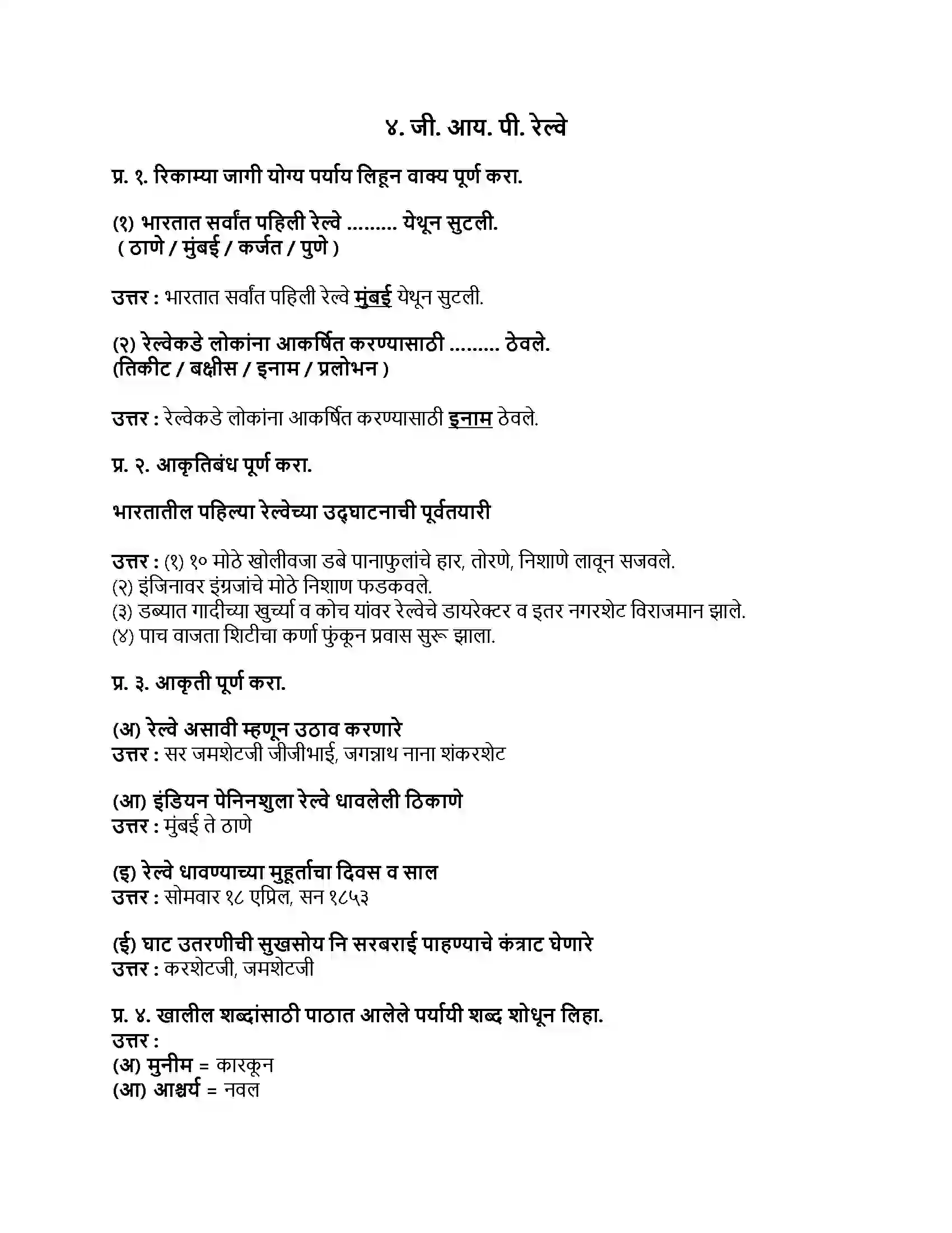 Maharashtra Board Class 9th मराठी अक्षरभारती भाग - I जी. आय. पी. रेल्वे Revision Note 1