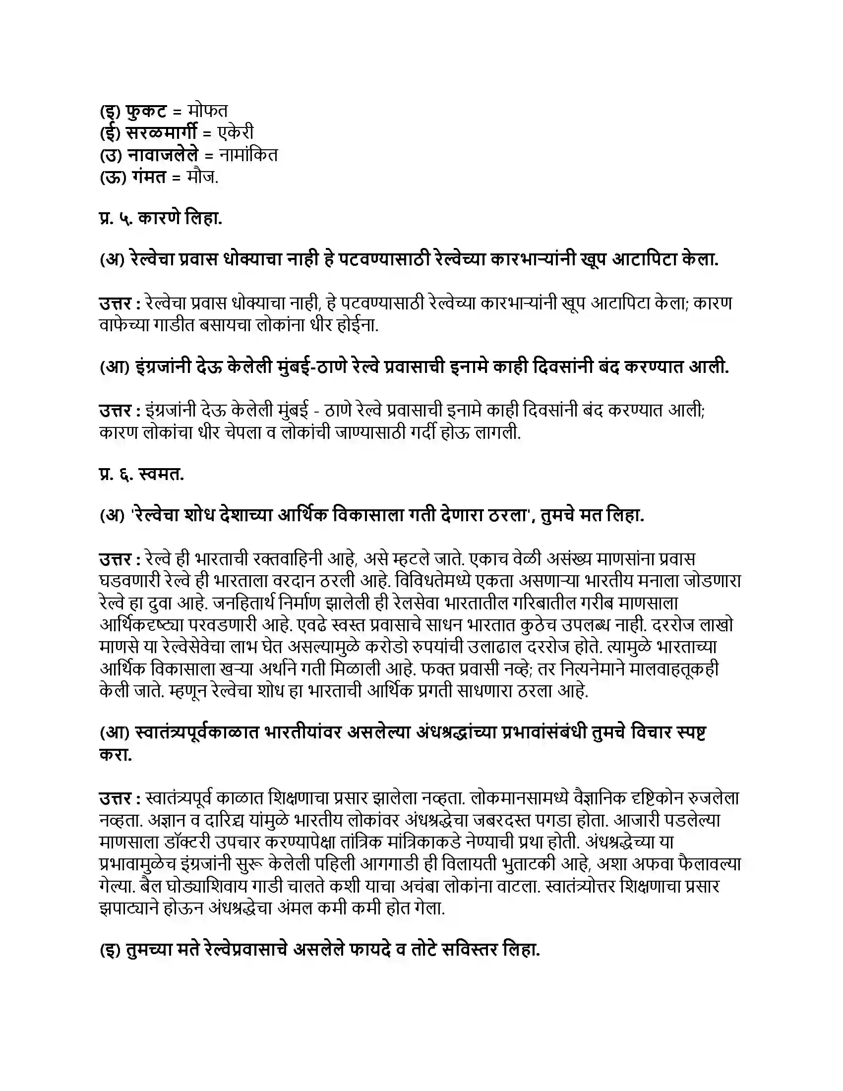 Maharashtra Board Class 9th मराठी अक्षरभारती भाग - I जी. आय. पी. रेल्वे Revision Note 2