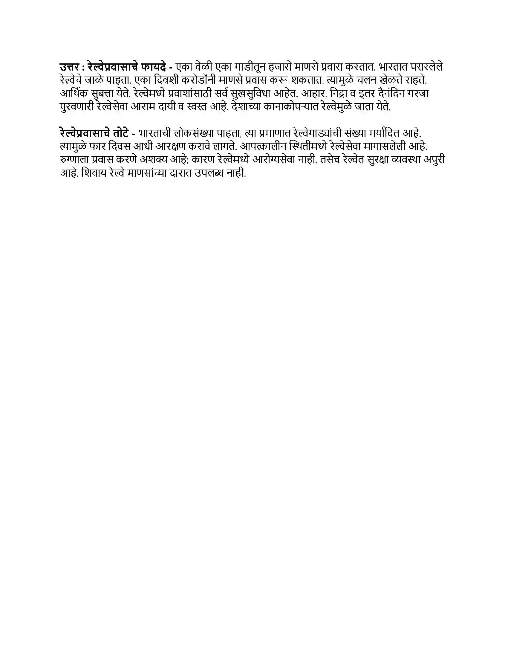 Maharashtra Board Class 9th मराठी अक्षरभारती भाग - I जी. आय. पी. रेल्वे Revision Note 3