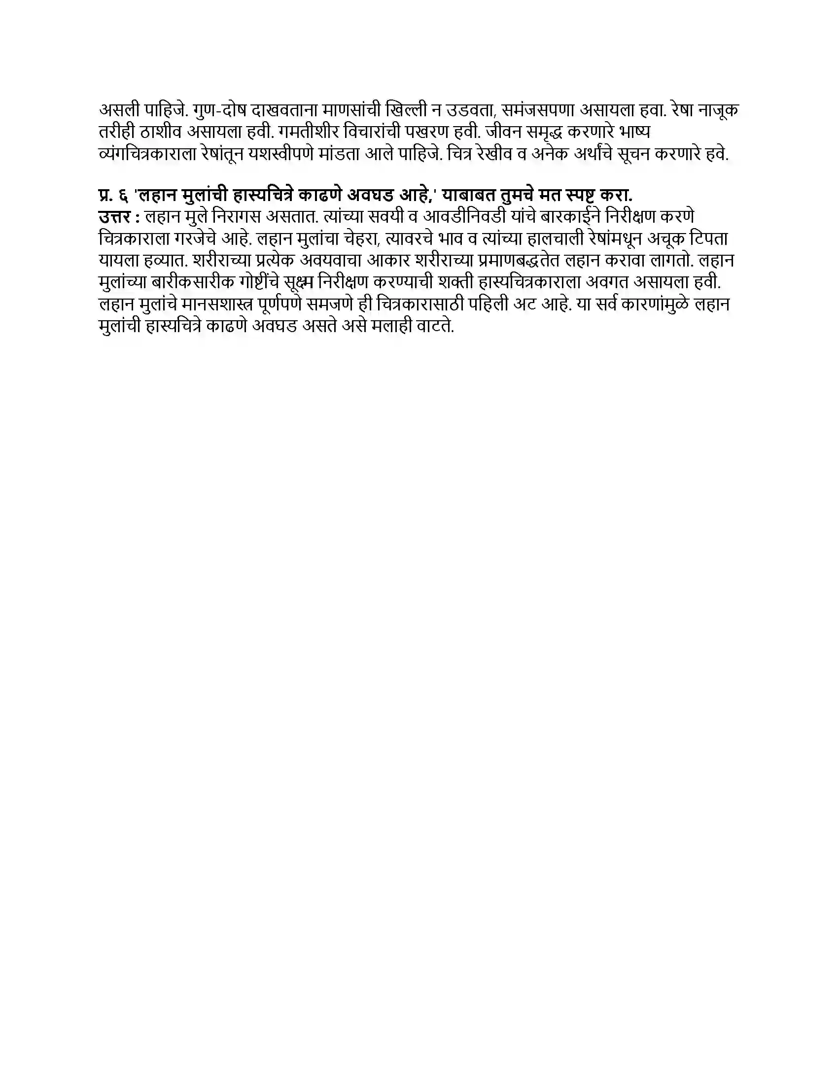 Maharashtra Board Class 9th मराठी कुमारभारती भाग - I हास्यचित्रांतली मुलं (स्थूलवाचन) Revision Note 2