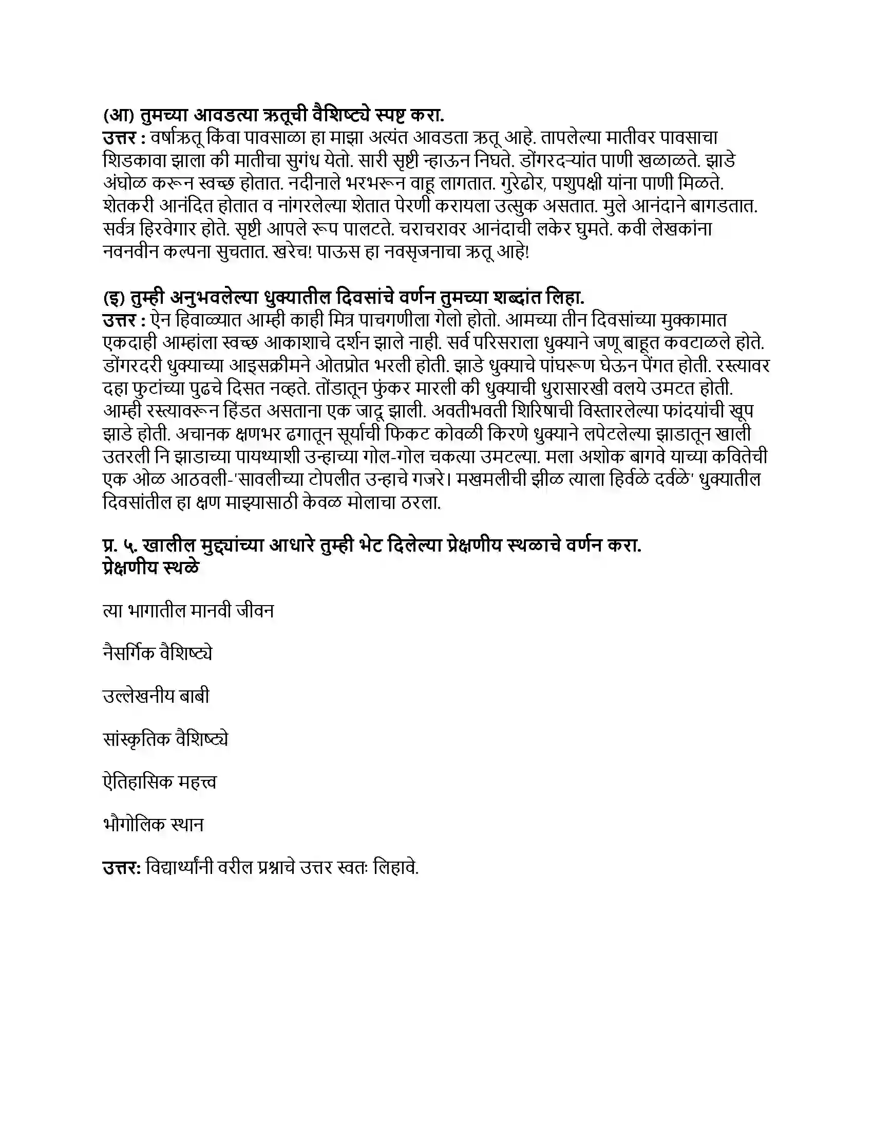 Maharashtra Board Class 9th मराठी कुमारभारती भाग - II इंग्लंडचा हिवाळा (स्थूलवाचन - २) Revision Note 2