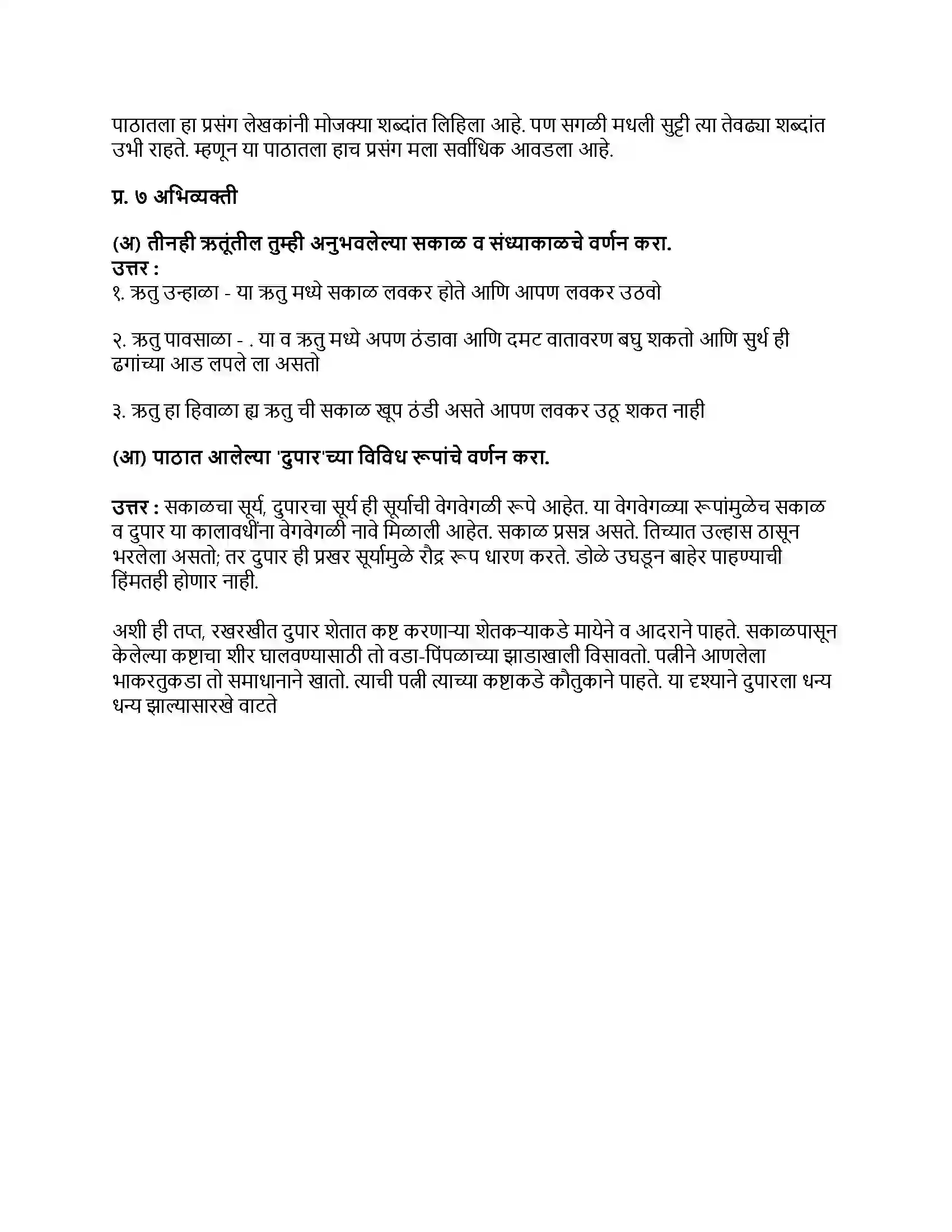 Maharashtra Board Class 9th मराठी कुमारभारती भाग - II दुपार Revision Note 3