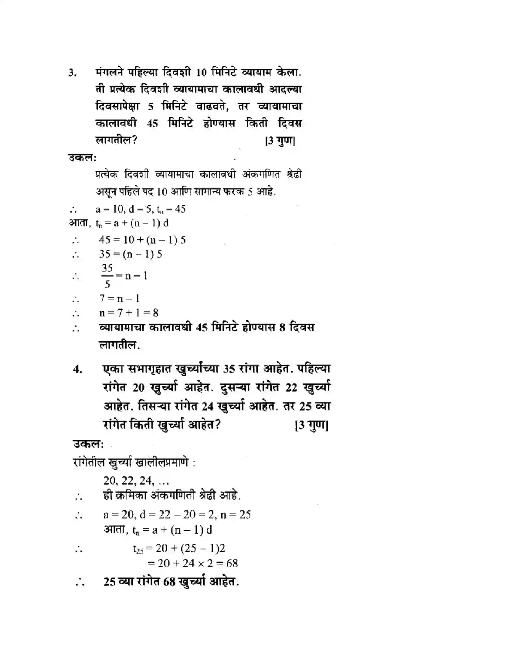 Maharashtra Board Class 10th Algebra - Marathi Medium Arithmetic Progression Solution 35