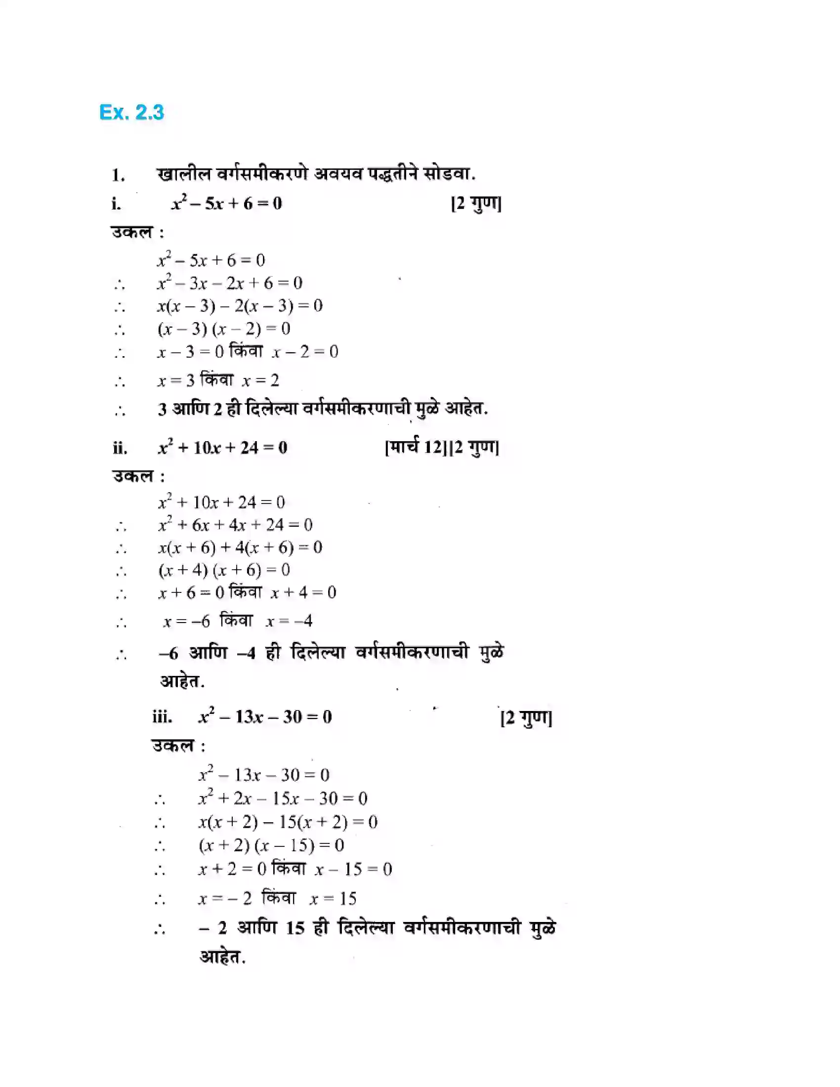Maharashtra Board Class 10th Algebra - Marathi Medium Quadratic Equations Solution 12