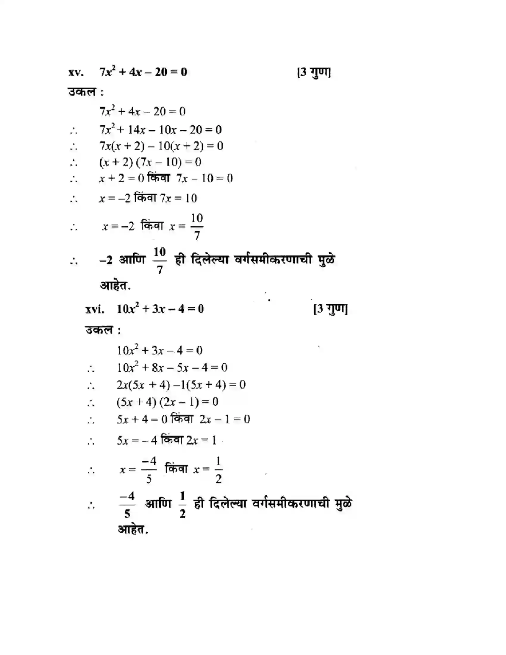 Maharashtra Board Class 10th Algebra - Marathi Medium Quadratic Equations Solution 18