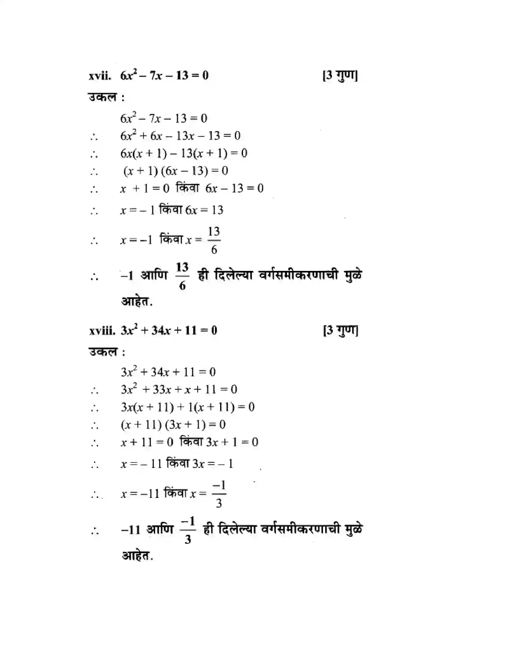 Maharashtra Board Class 10th Algebra - Marathi Medium Quadratic Equations Solution 19