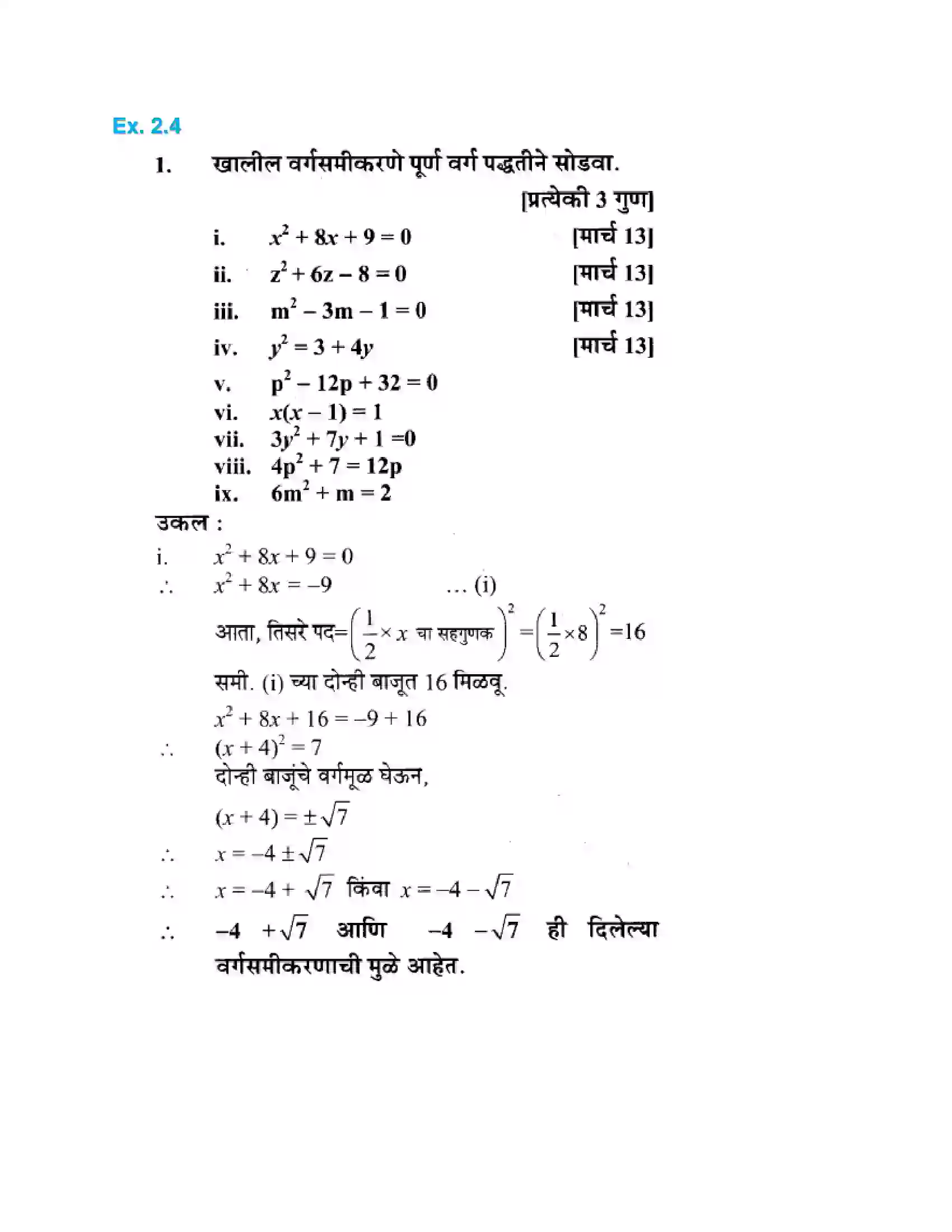 Maharashtra Board Class 10th Algebra - Marathi Medium Quadratic Equations Solution 23