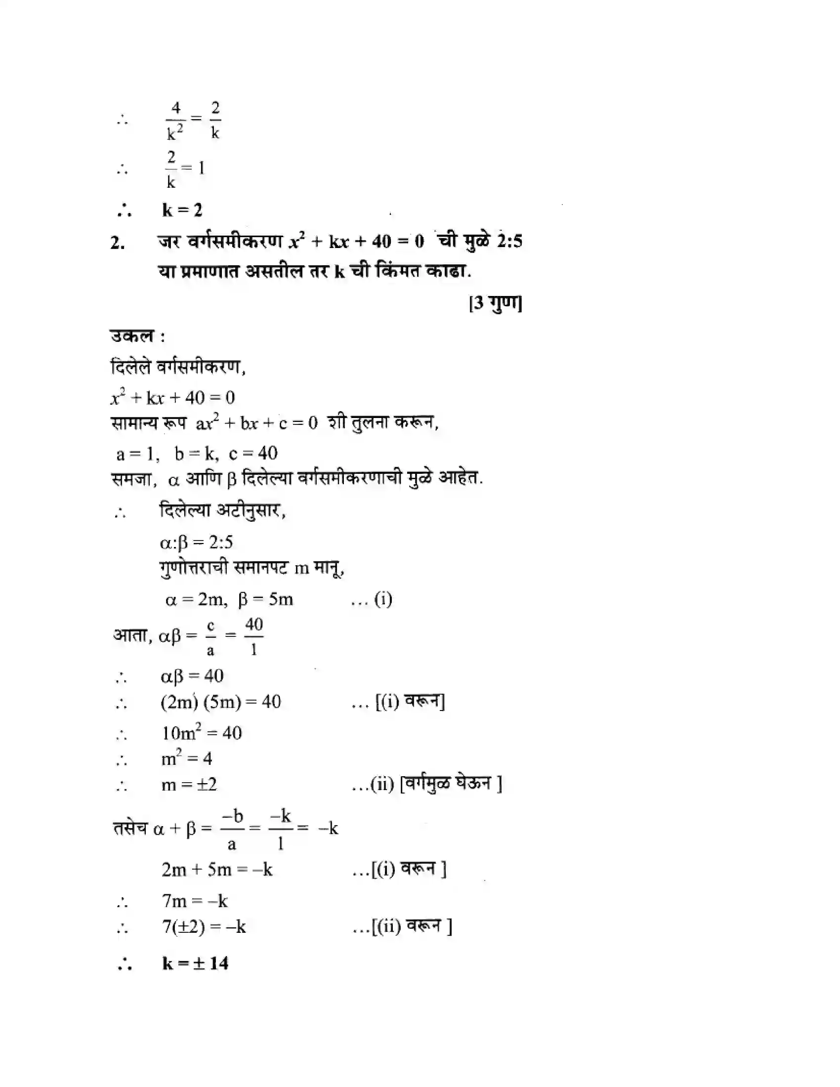 Maharashtra Board Class 10th Algebra - Marathi Medium Quadratic Equations Solution 45