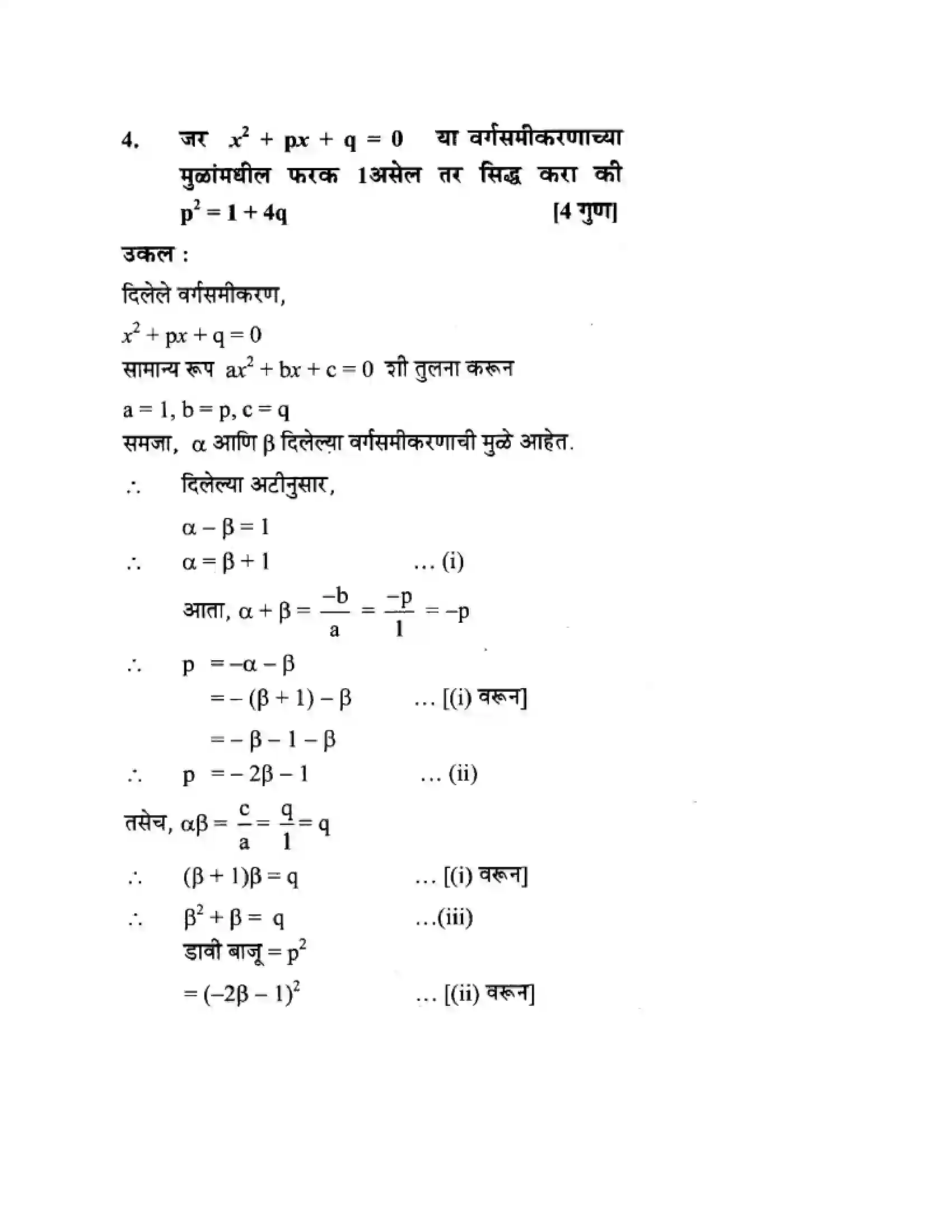 Maharashtra Board Class 10th Algebra - Marathi Medium Quadratic Equations Solution 47