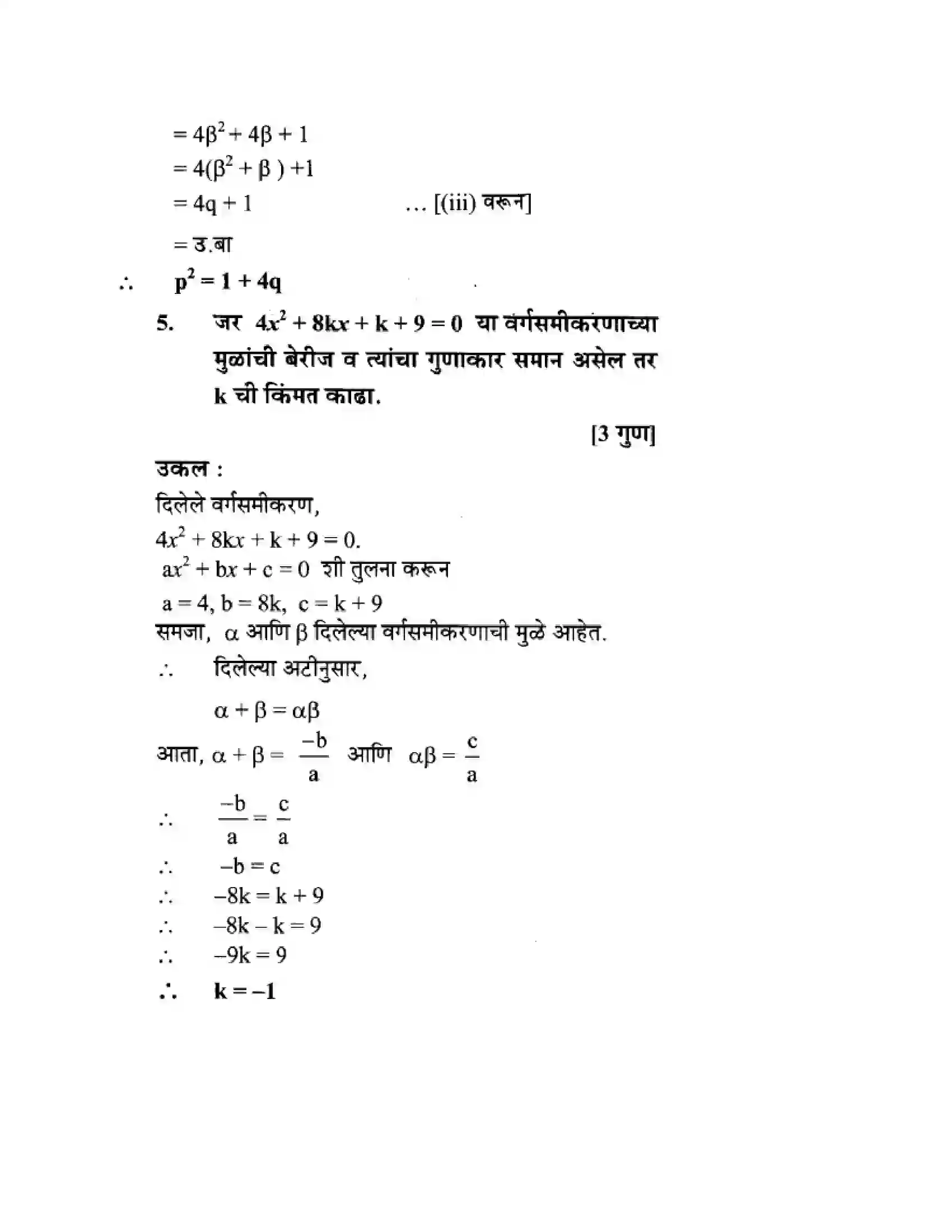 Maharashtra Board Class 10th Algebra - Marathi Medium Quadratic Equations Solution 48