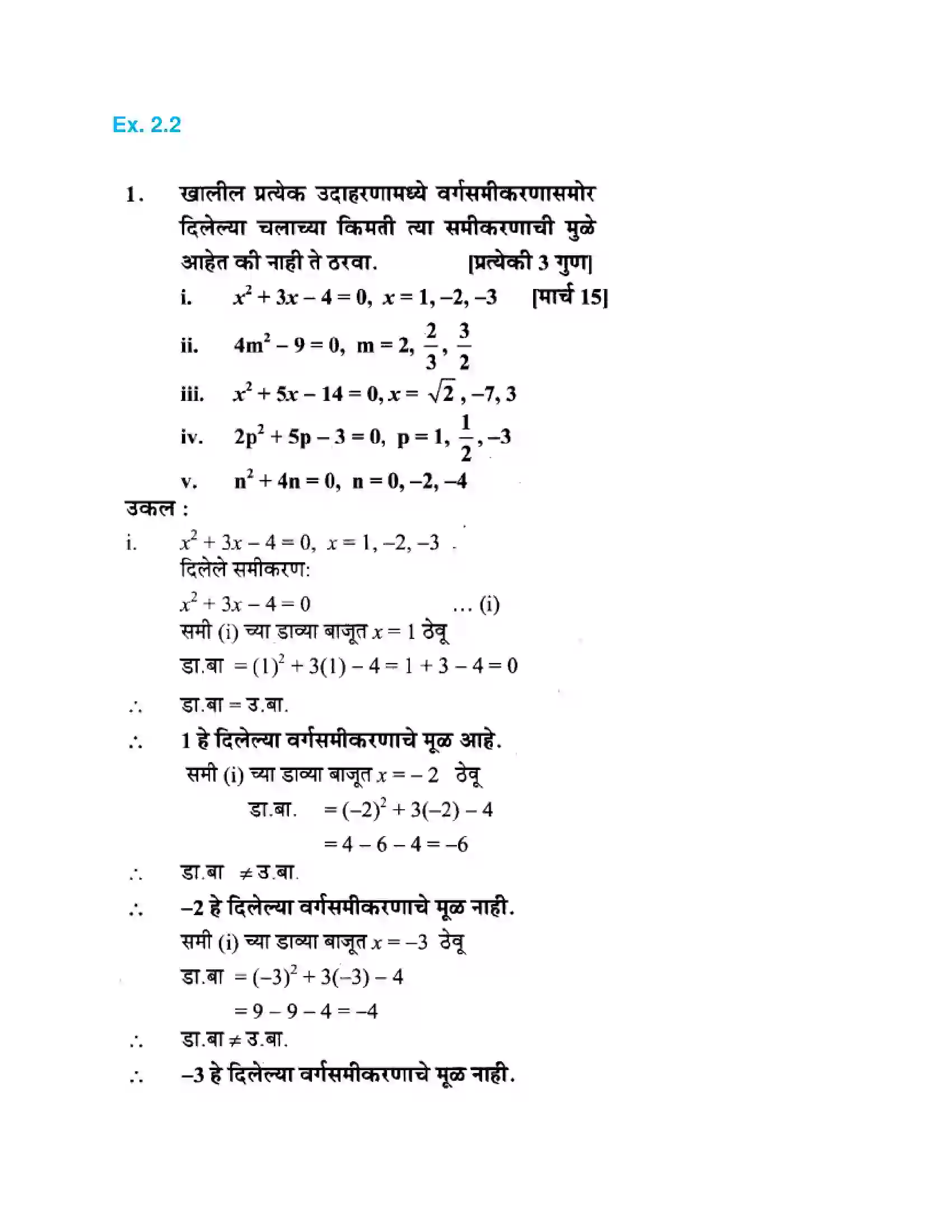 Maharashtra Board Class 10th Algebra - Marathi Medium Quadratic Equations Solution 5
