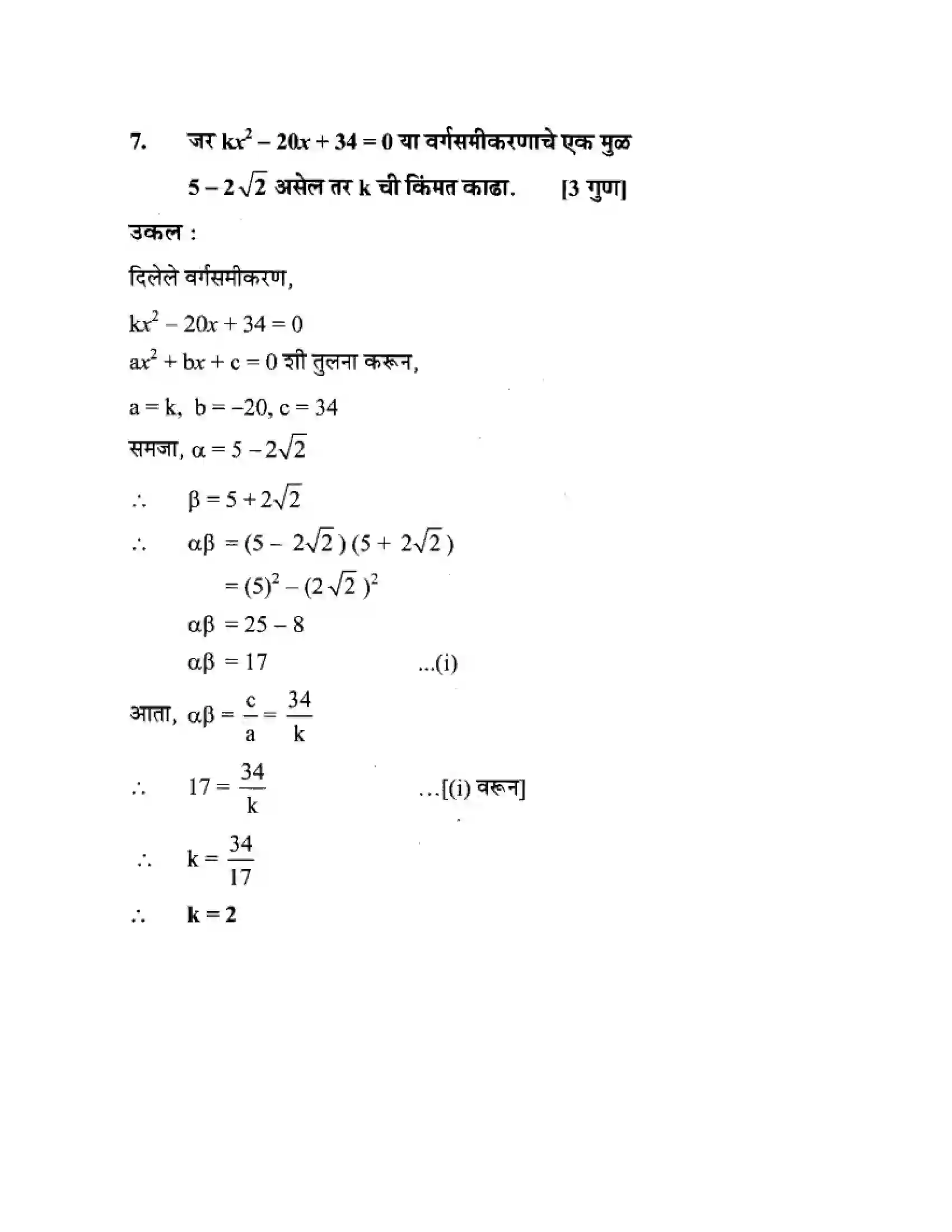 Maharashtra Board Class 10th Algebra - Marathi Medium Quadratic Equations Solution 50