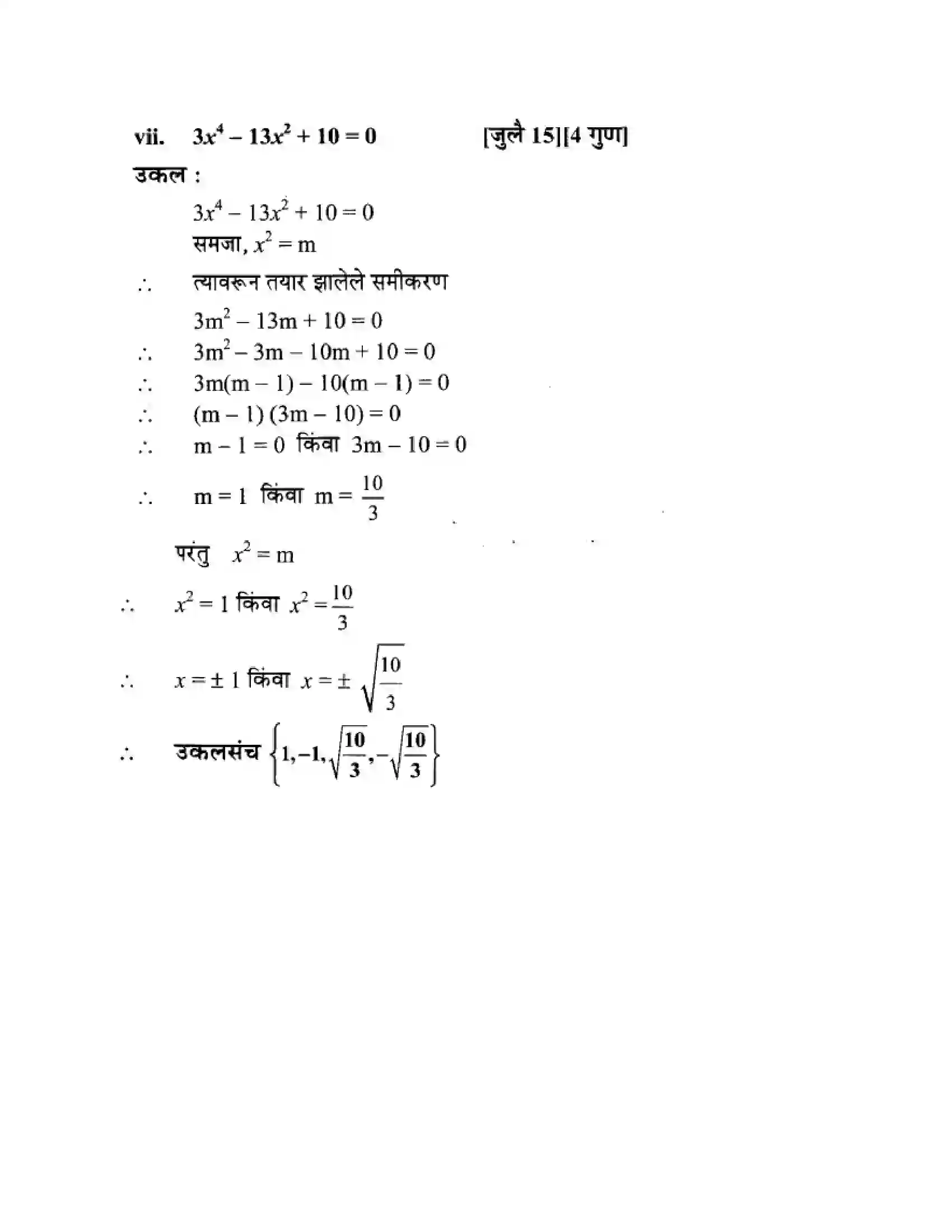 Maharashtra Board Class 10th Algebra - Marathi Medium Quadratic Equations Solution 66