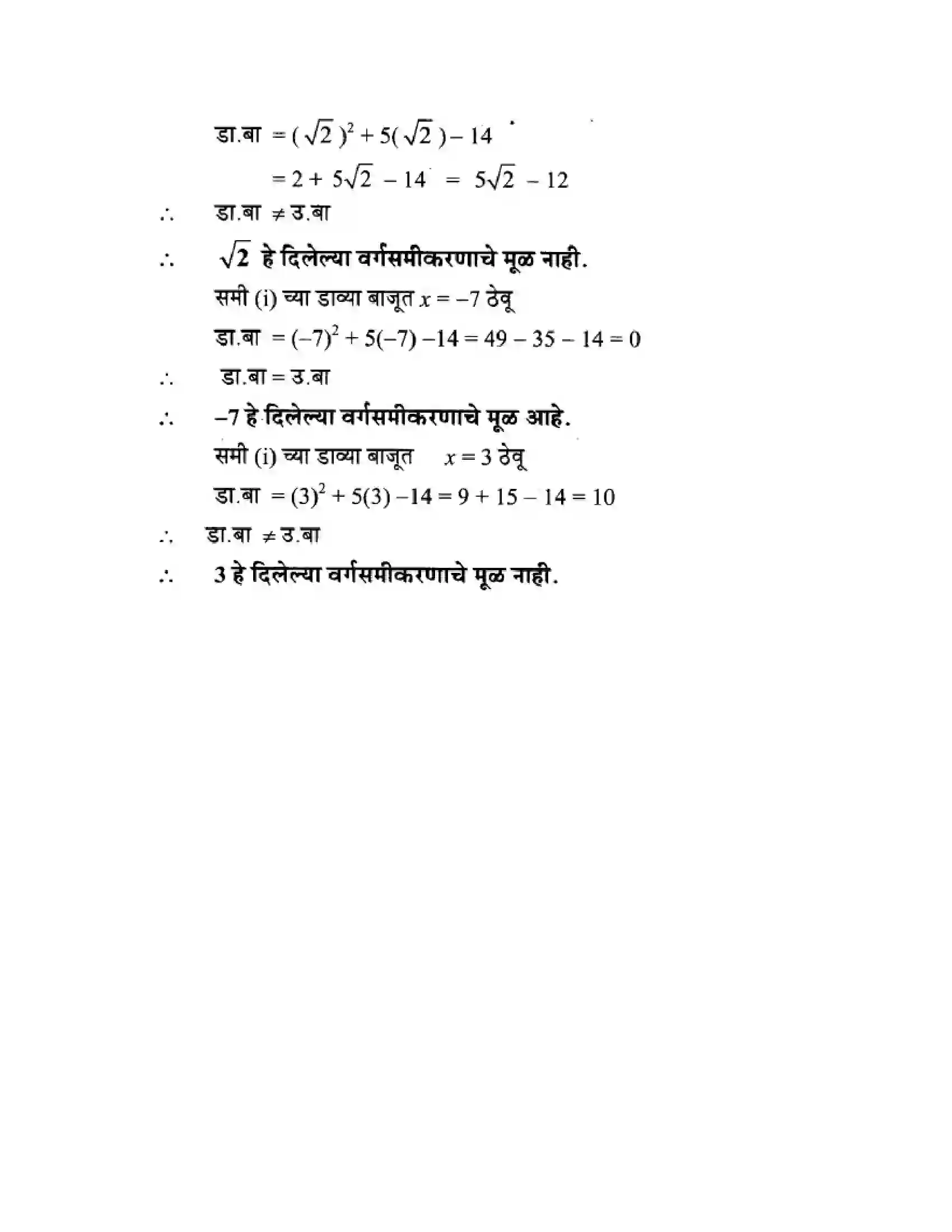 Maharashtra Board Class 10th Algebra - Marathi Medium Quadratic Equations Solution 7