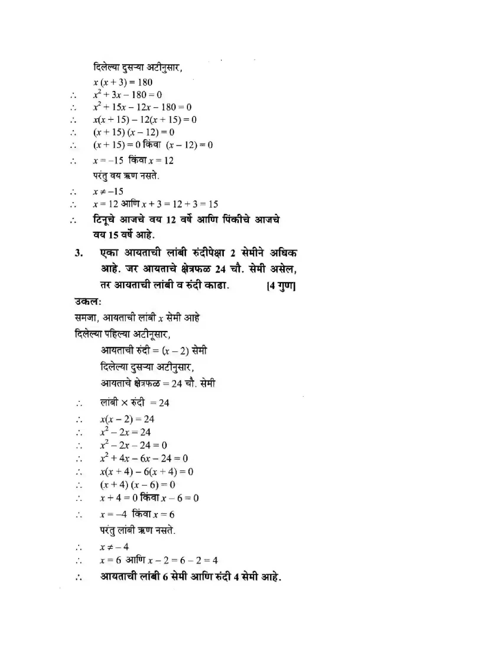 Maharashtra Board Class 10th Algebra - Marathi Medium Quadratic Equations Solution 70