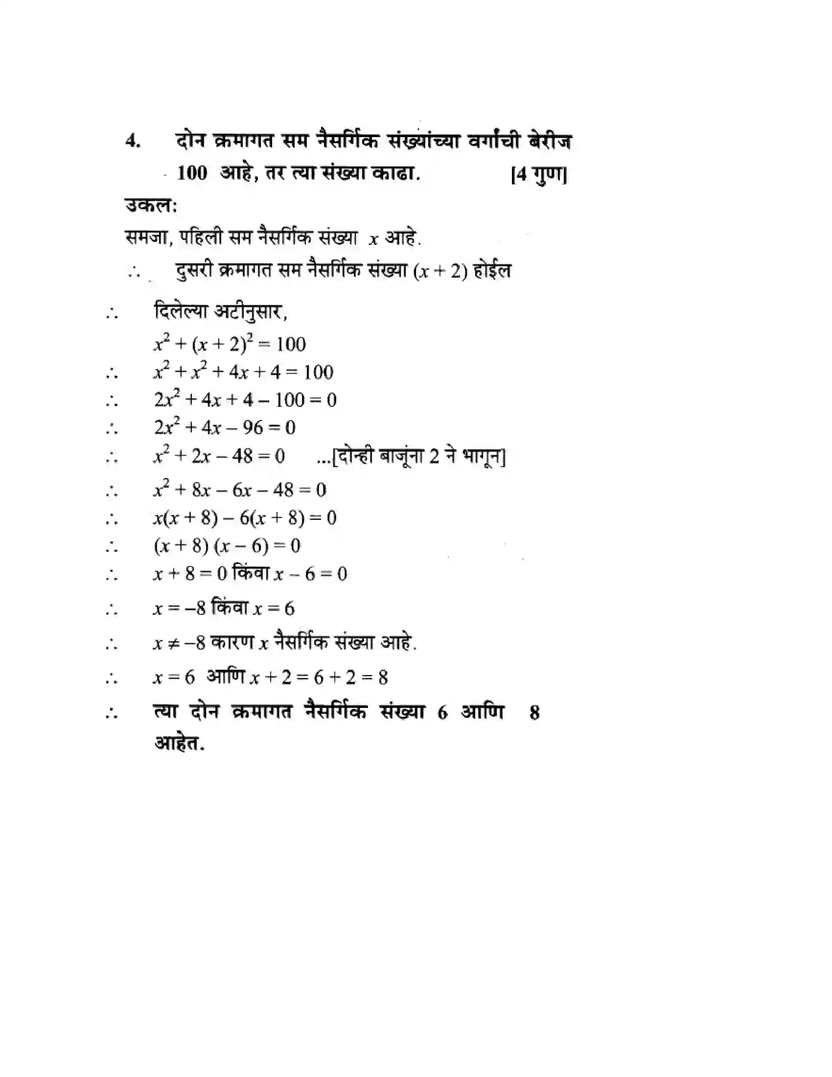 Maharashtra Board Class 10th Algebra - Marathi Medium Quadratic Equations Solution 71