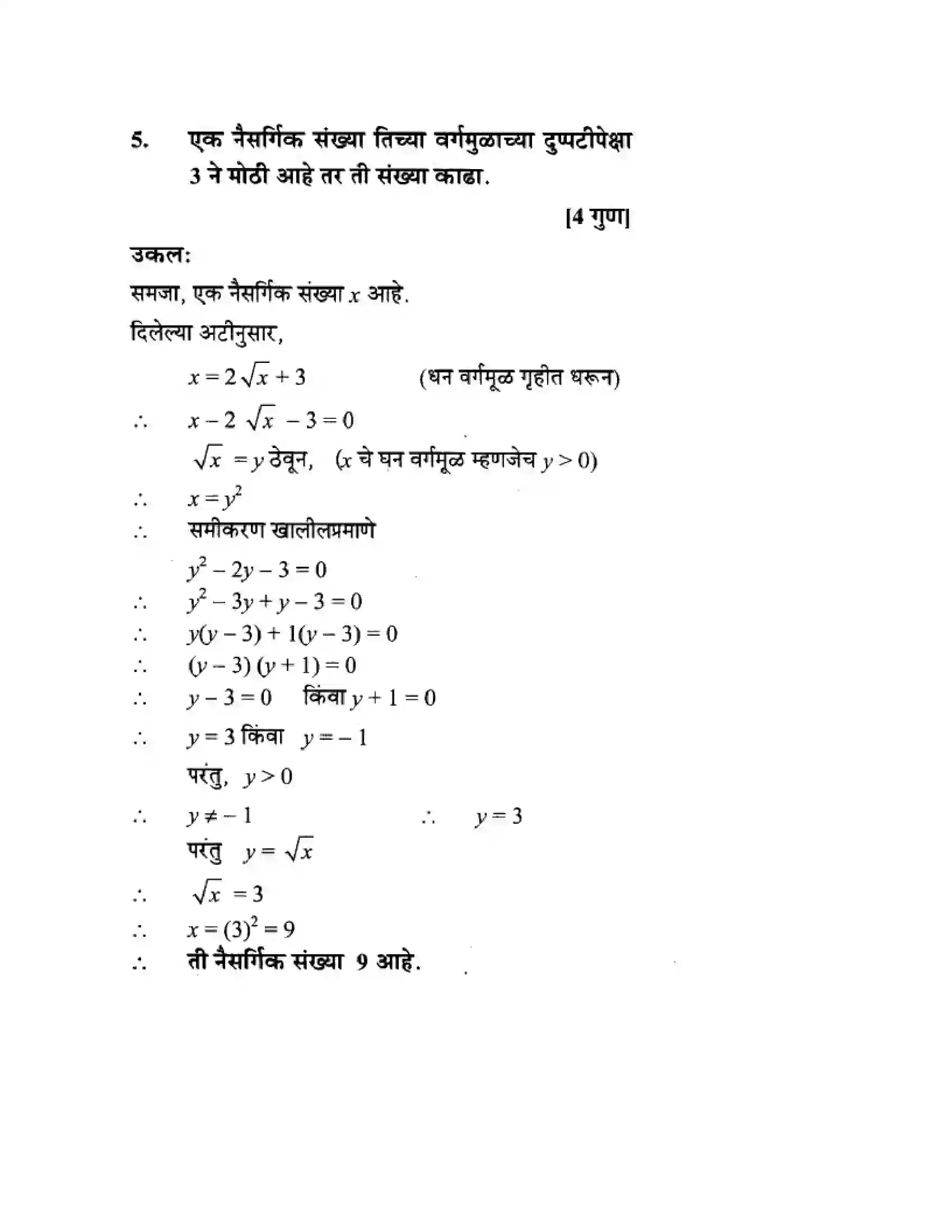 Maharashtra Board Class 10th Algebra - Marathi Medium Quadratic Equations Solution 72