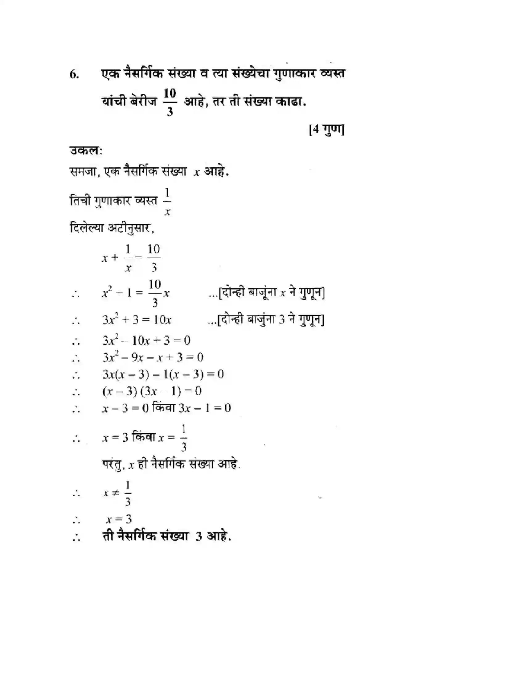 Maharashtra Board Class 10th Algebra - Marathi Medium Quadratic Equations Solution 73