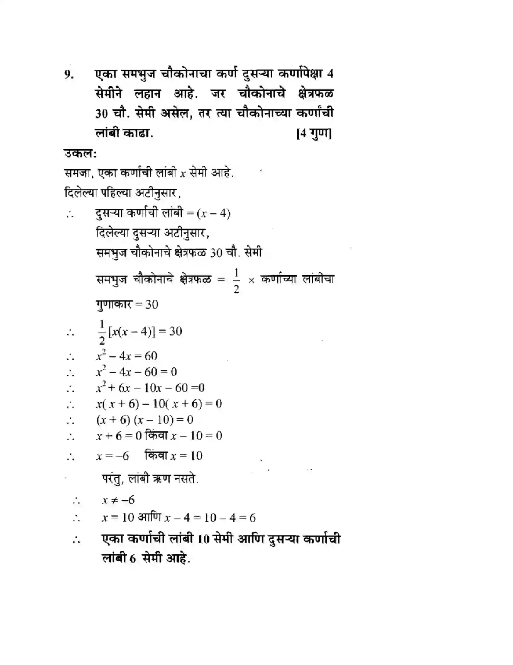 Maharashtra Board Class 10th Algebra - Marathi Medium Quadratic Equations Solution 75
