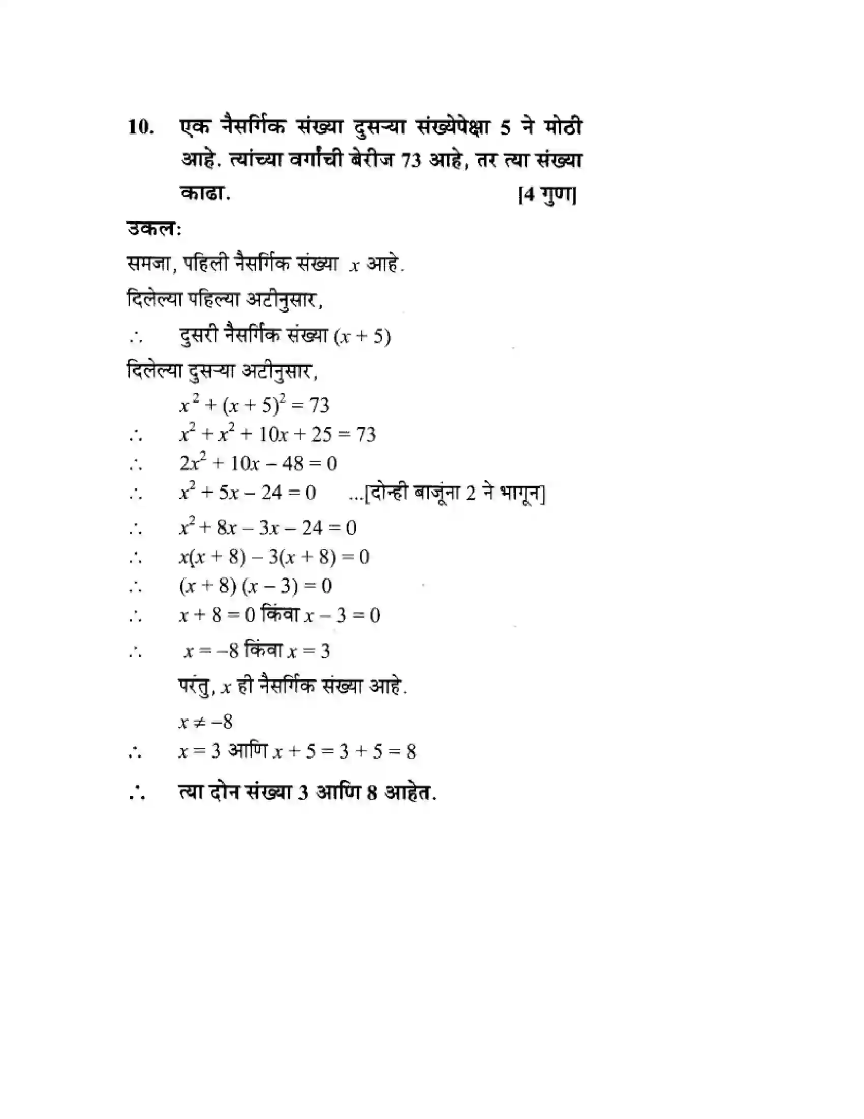Maharashtra Board Class 10th Algebra - Marathi Medium Quadratic Equations Solution 76