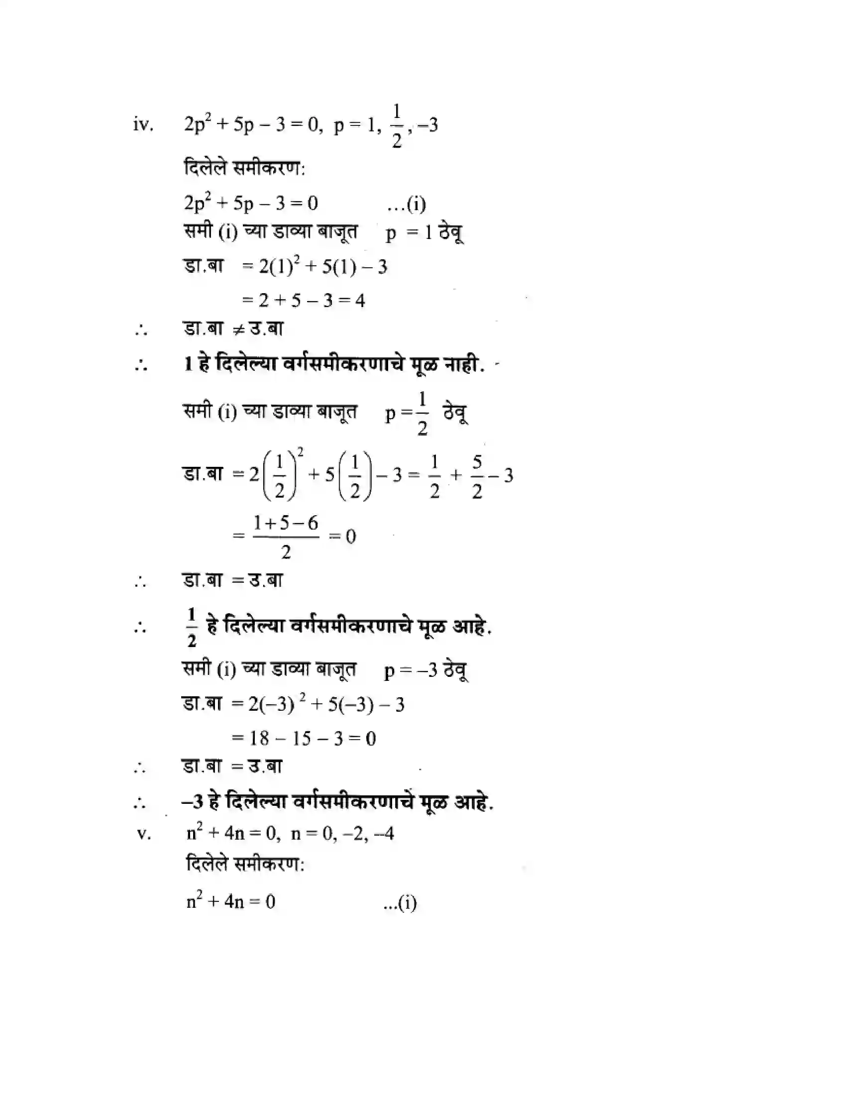 Maharashtra Board Class 10th Algebra - Marathi Medium Quadratic Equations Solution 8