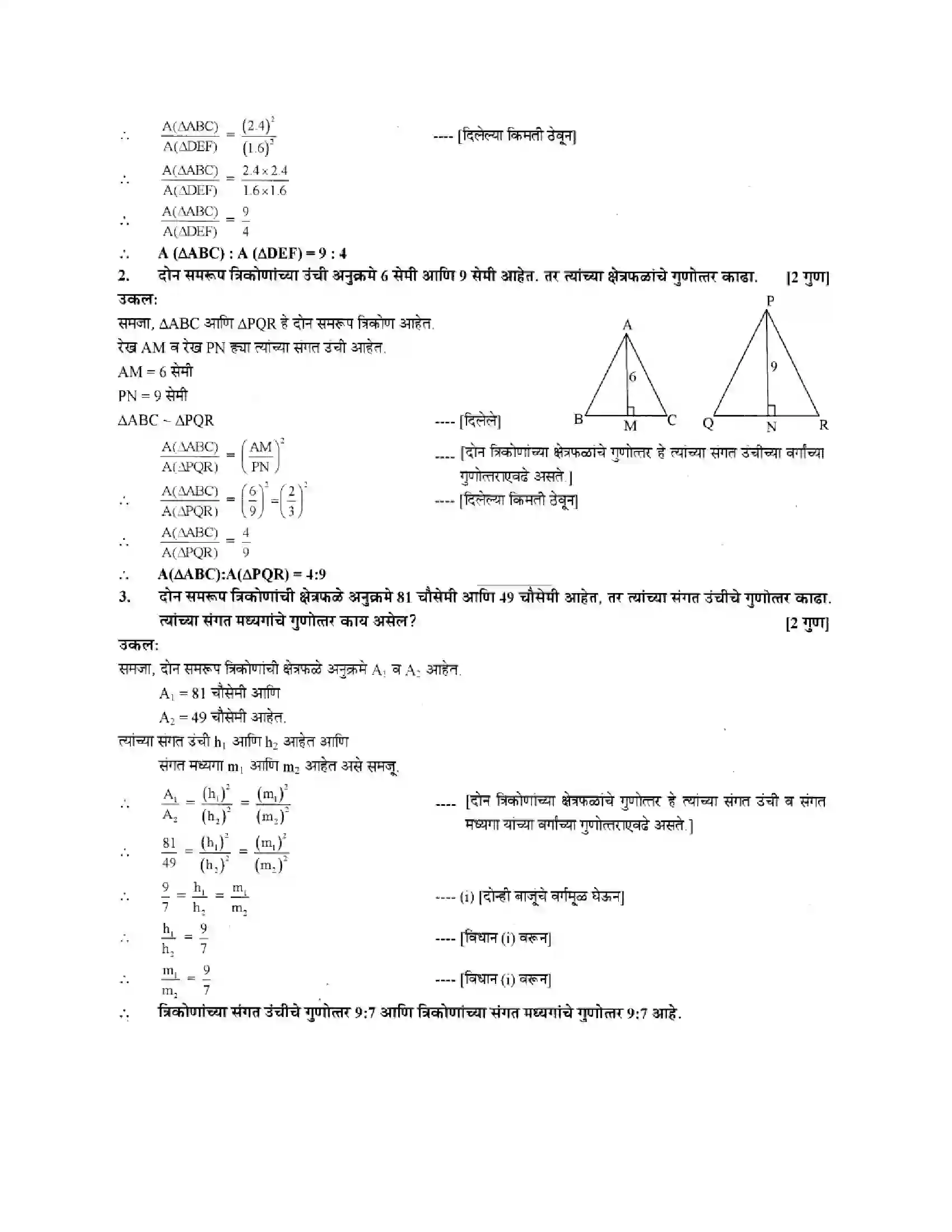 Maharashtra Board Class 10th Geometry - Marathi Medium Similarity Solution 16