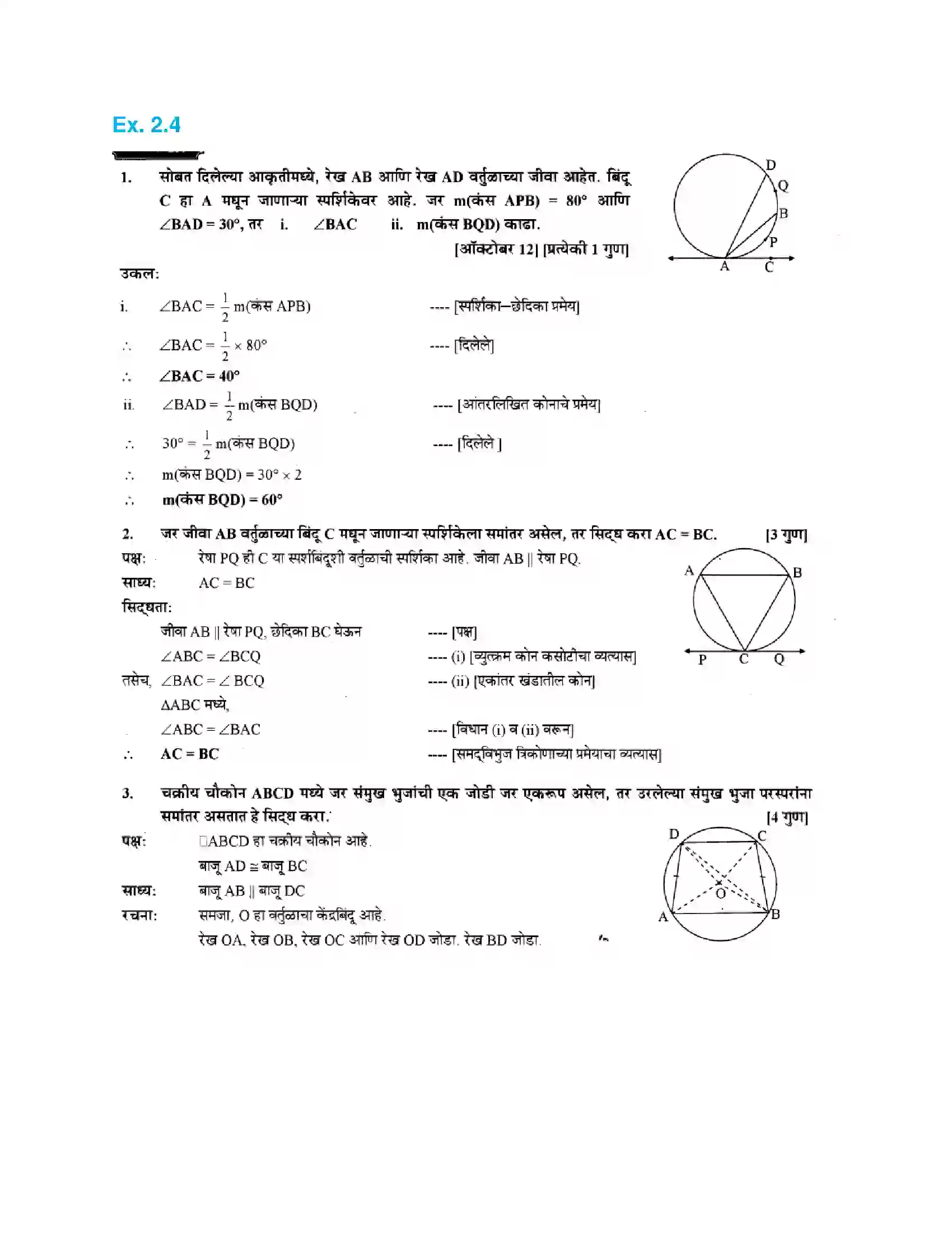Maharashtra Board Class 10th Geometry - Marathi Medium Circles Solution 16