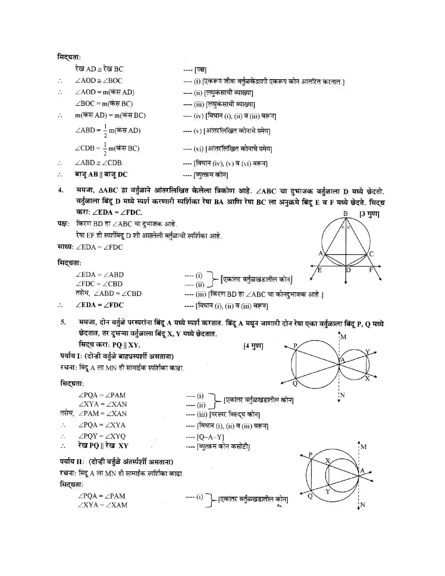 Maharashtra Board Class 10th Geometry - Marathi Medium Circles Solution 17