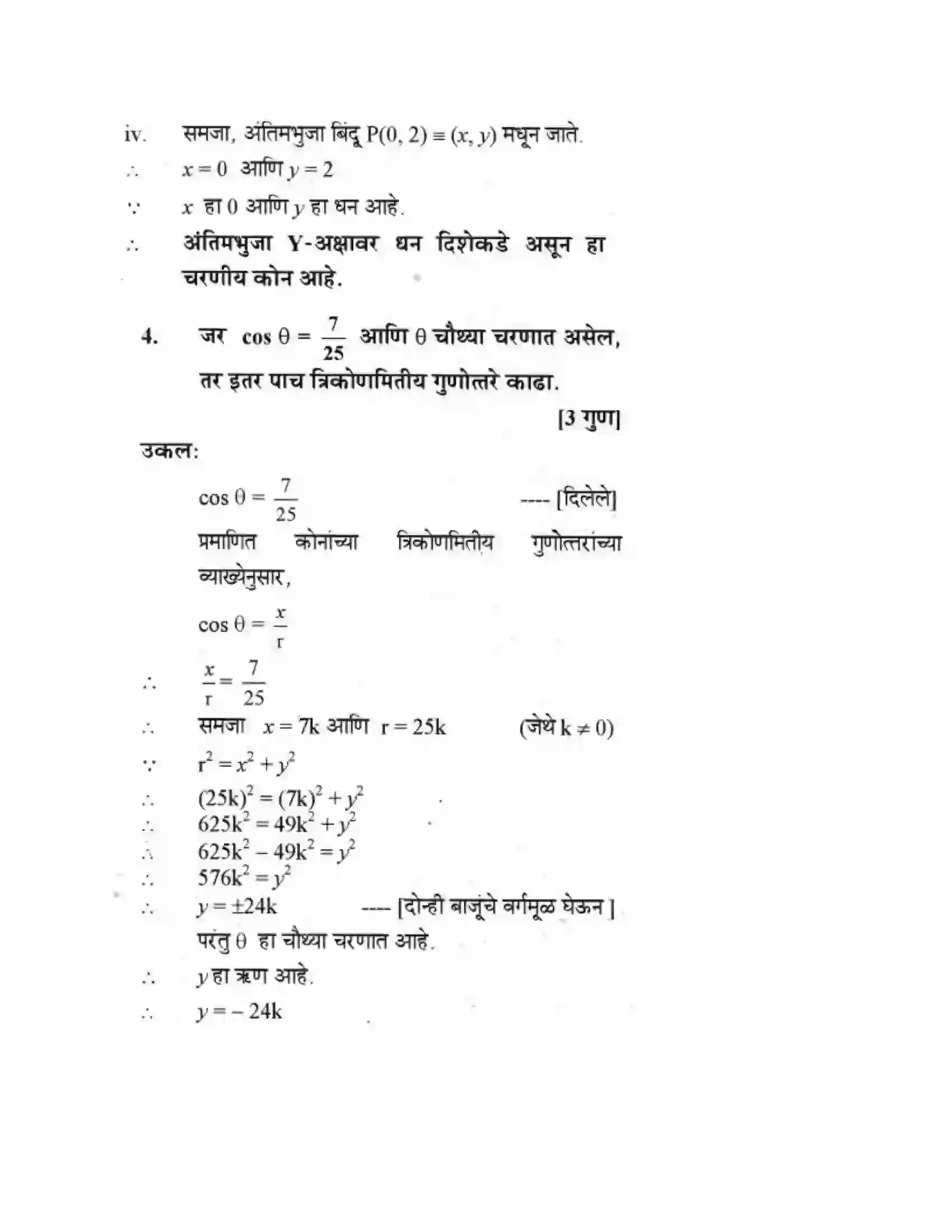 Maharashtra Board Class 10th Geometry - Marathi Medium Trigonometry Solution 10