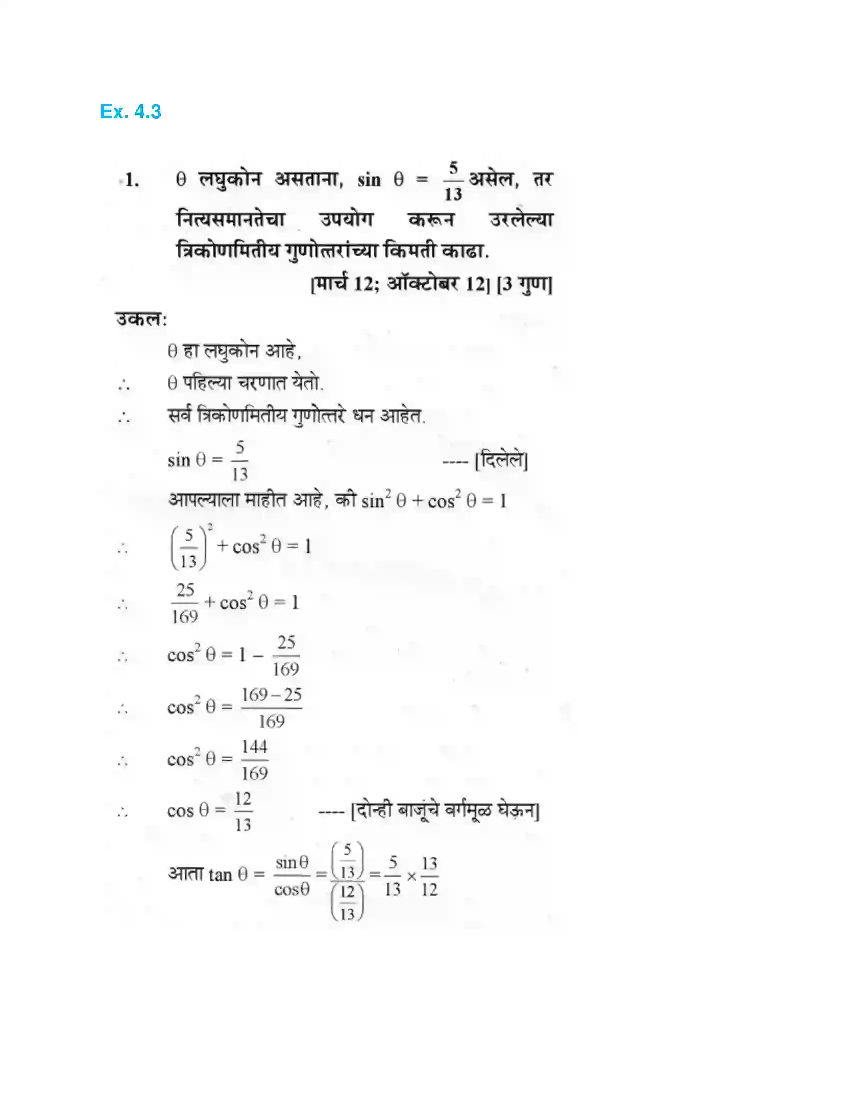 Maharashtra Board Class 10th Geometry - Marathi Medium Trigonometry Solution 12