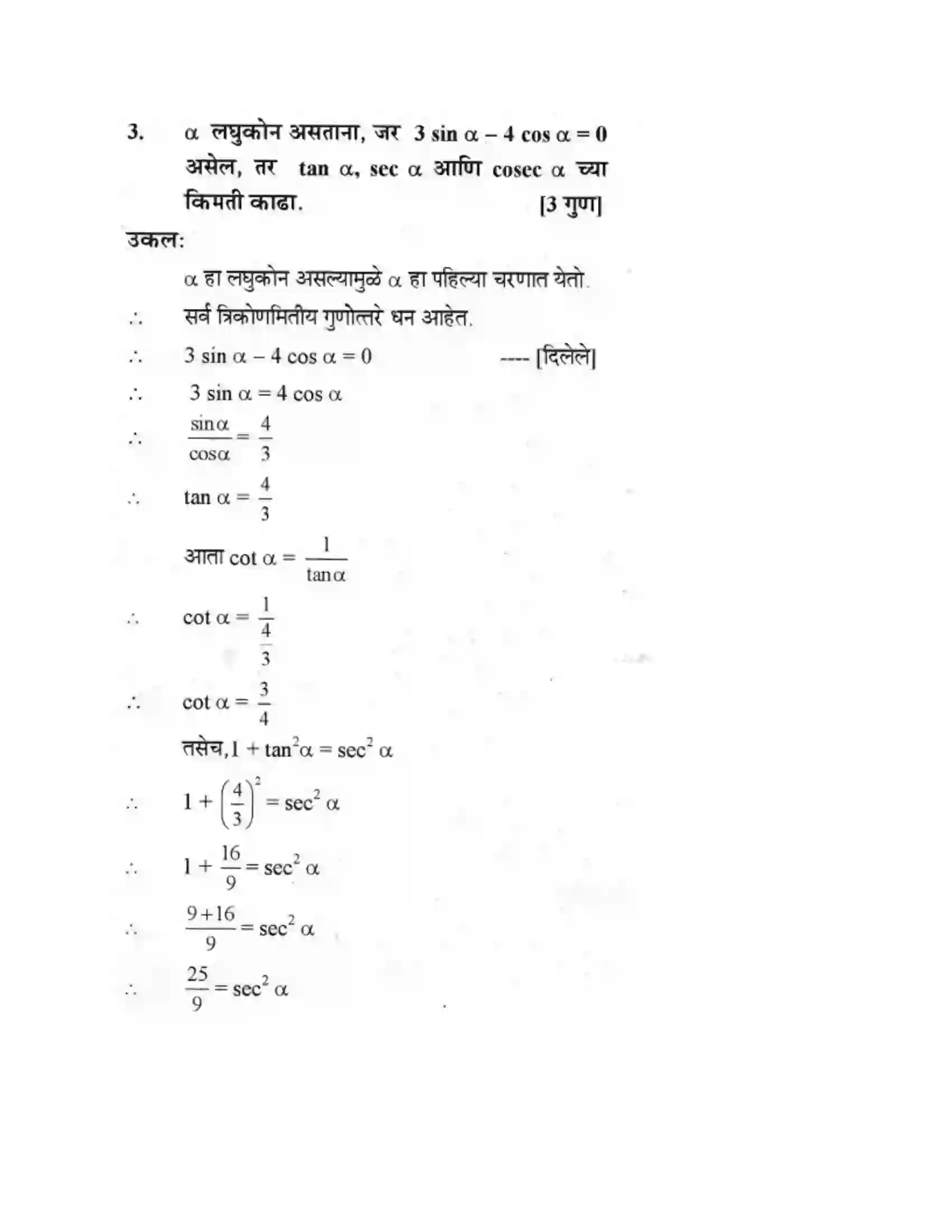 Maharashtra Board Class 10th Geometry - Marathi Medium Trigonometry Solution 15