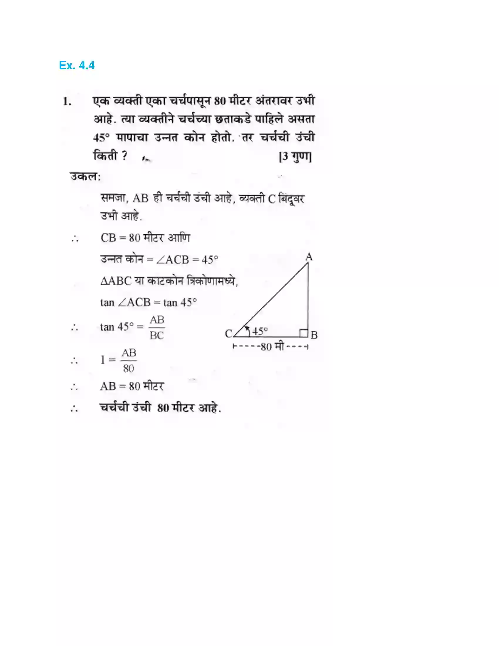 Maharashtra Board Class 10th Geometry - Marathi Medium Trigonometry Solution 32