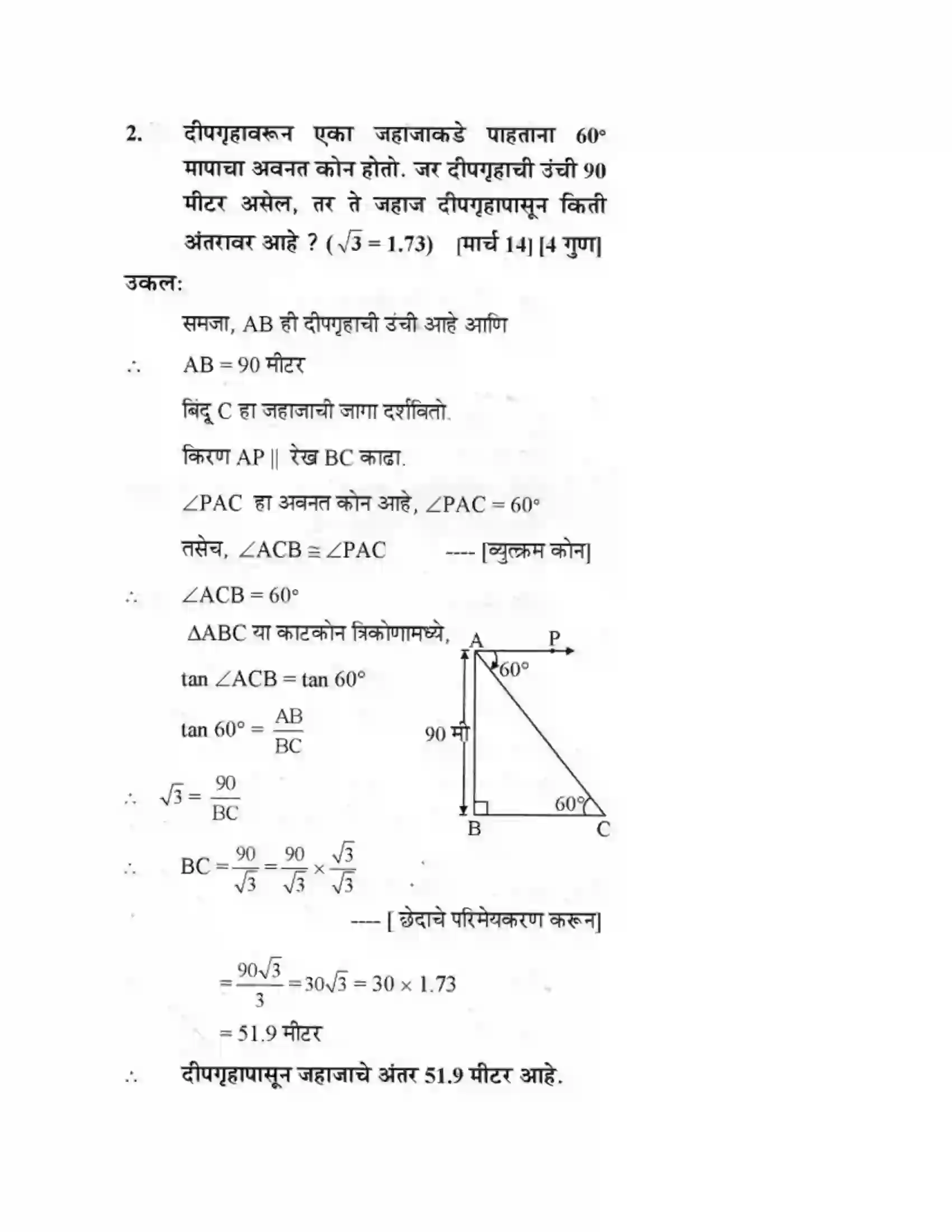 Maharashtra Board Class 10th Geometry - Marathi Medium Trigonometry Solution 33