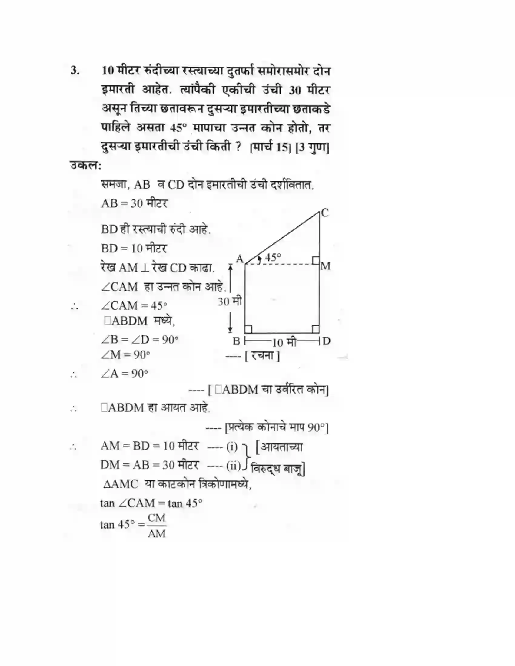 Maharashtra Board Class 10th Geometry - Marathi Medium Trigonometry Solution 34