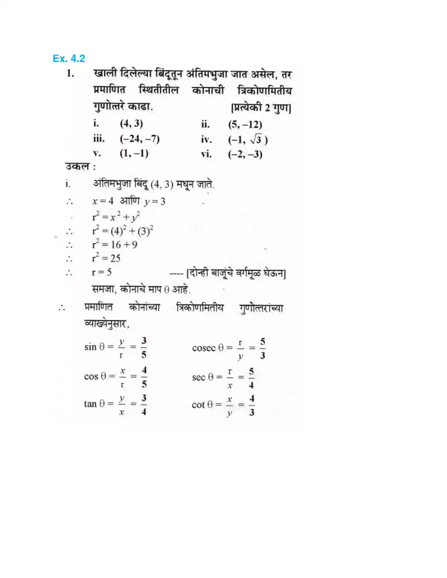 Maharashtra Board Class 10th Geometry - Marathi Medium Trigonometry Solution 4