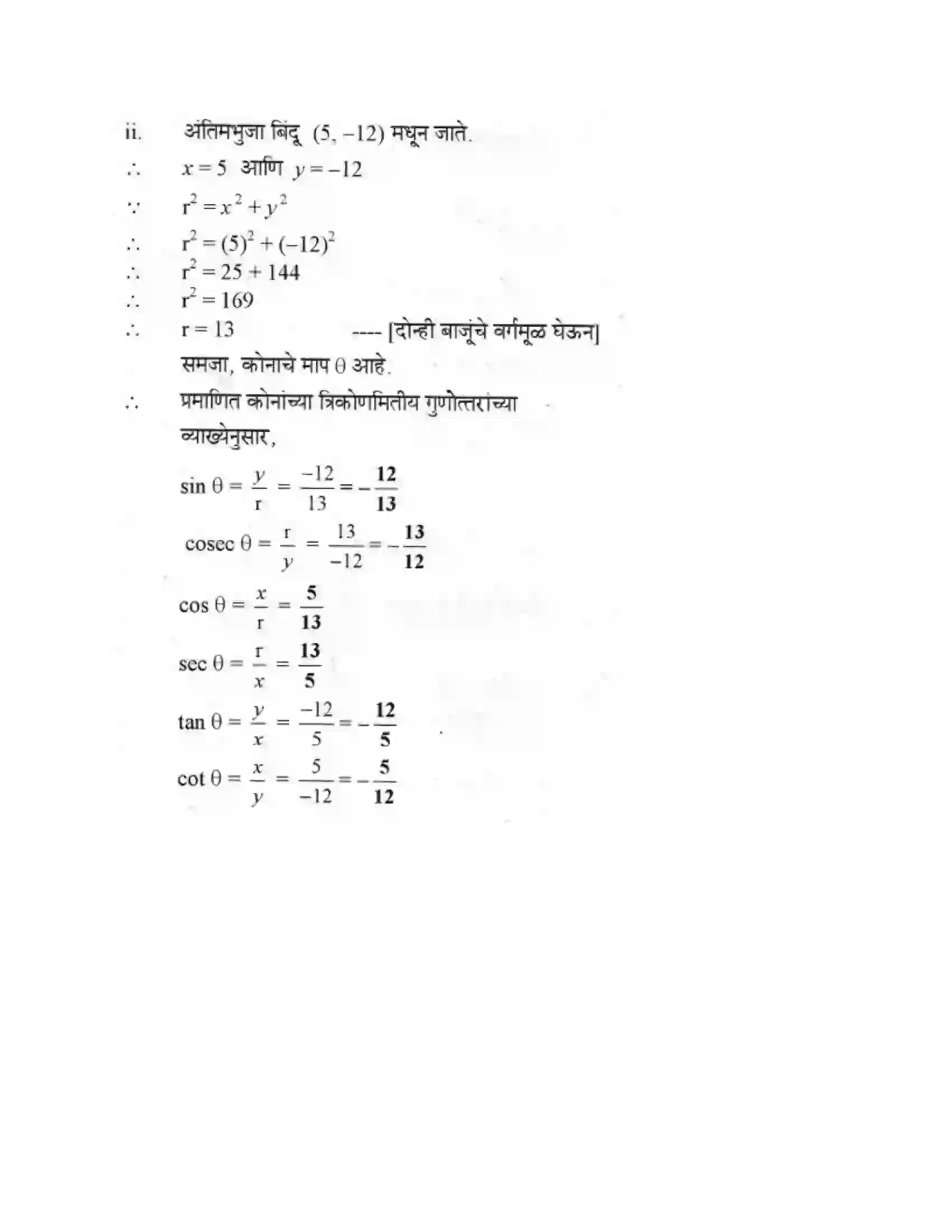 Maharashtra Board Class 10th Geometry - Marathi Medium Trigonometry Solution 5