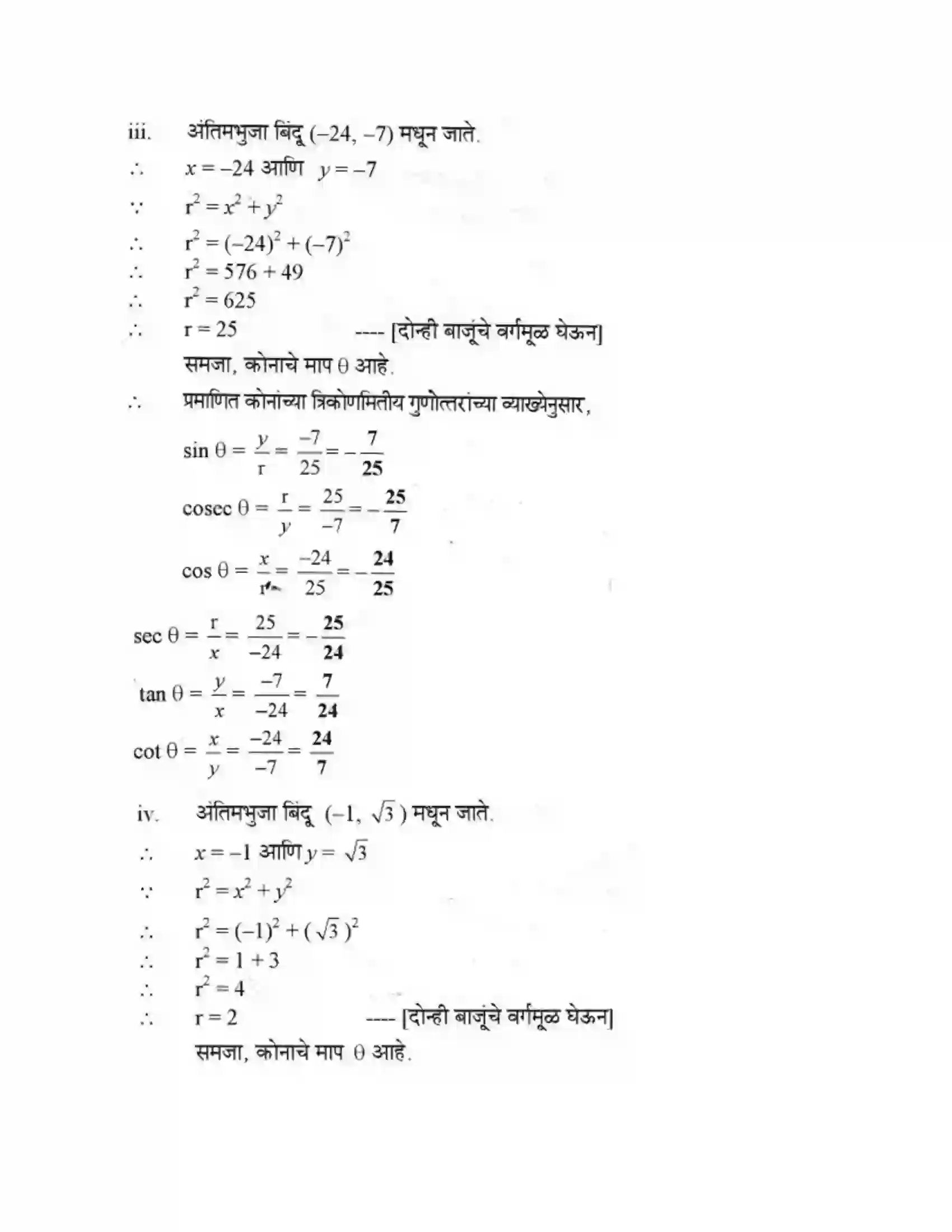 Maharashtra Board Class 10th Geometry - Marathi Medium Trigonometry Solution 6