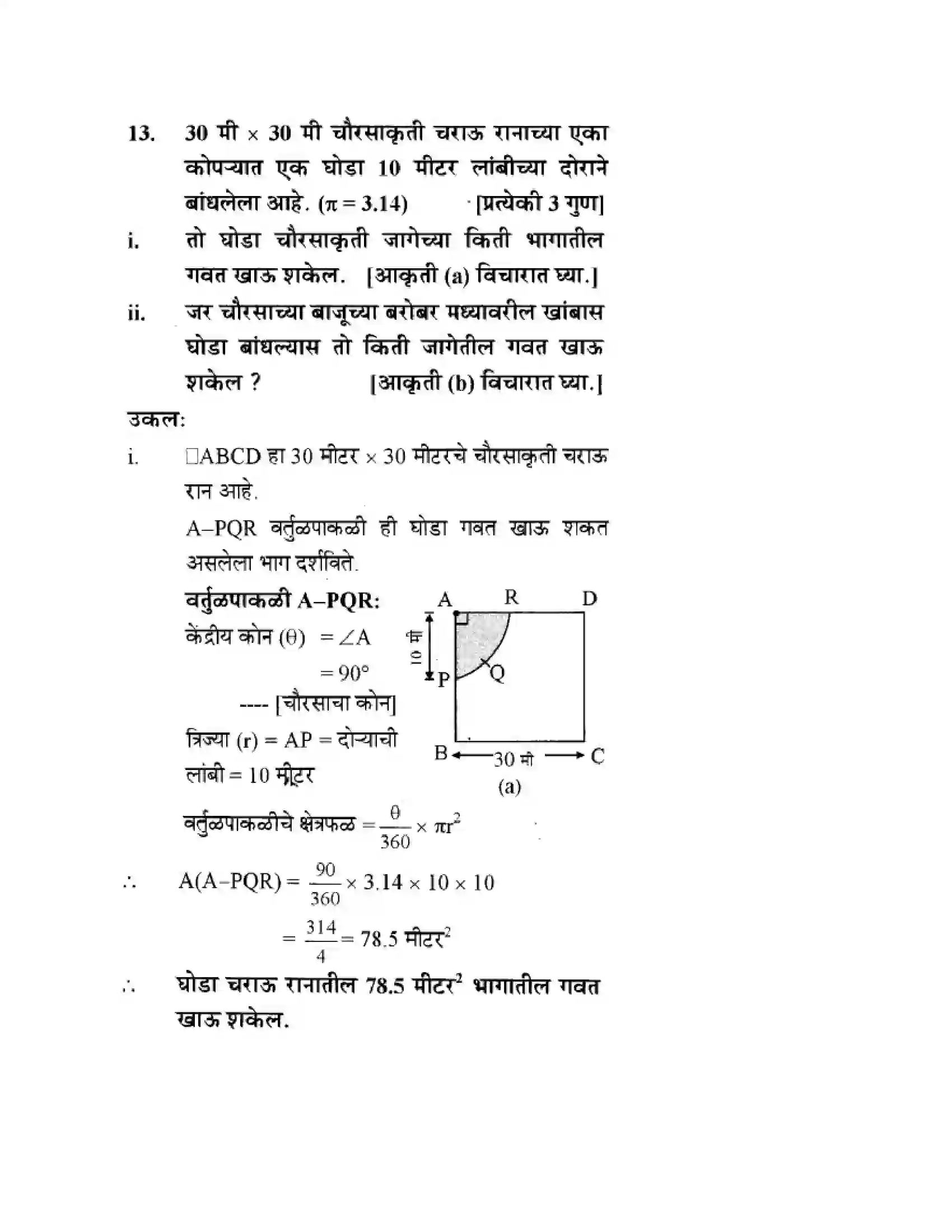 Maharashtra Board Class 10th Geometry - Marathi Medium Mensuration Solution 13