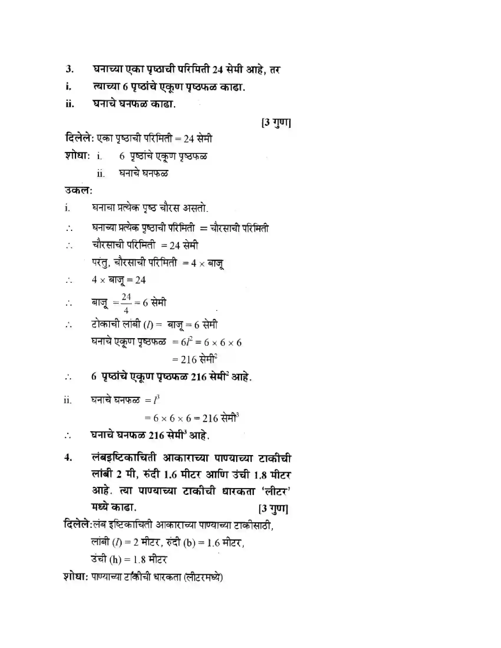Maharashtra Board Class 10th Geometry - Marathi Medium Mensuration Solution 25