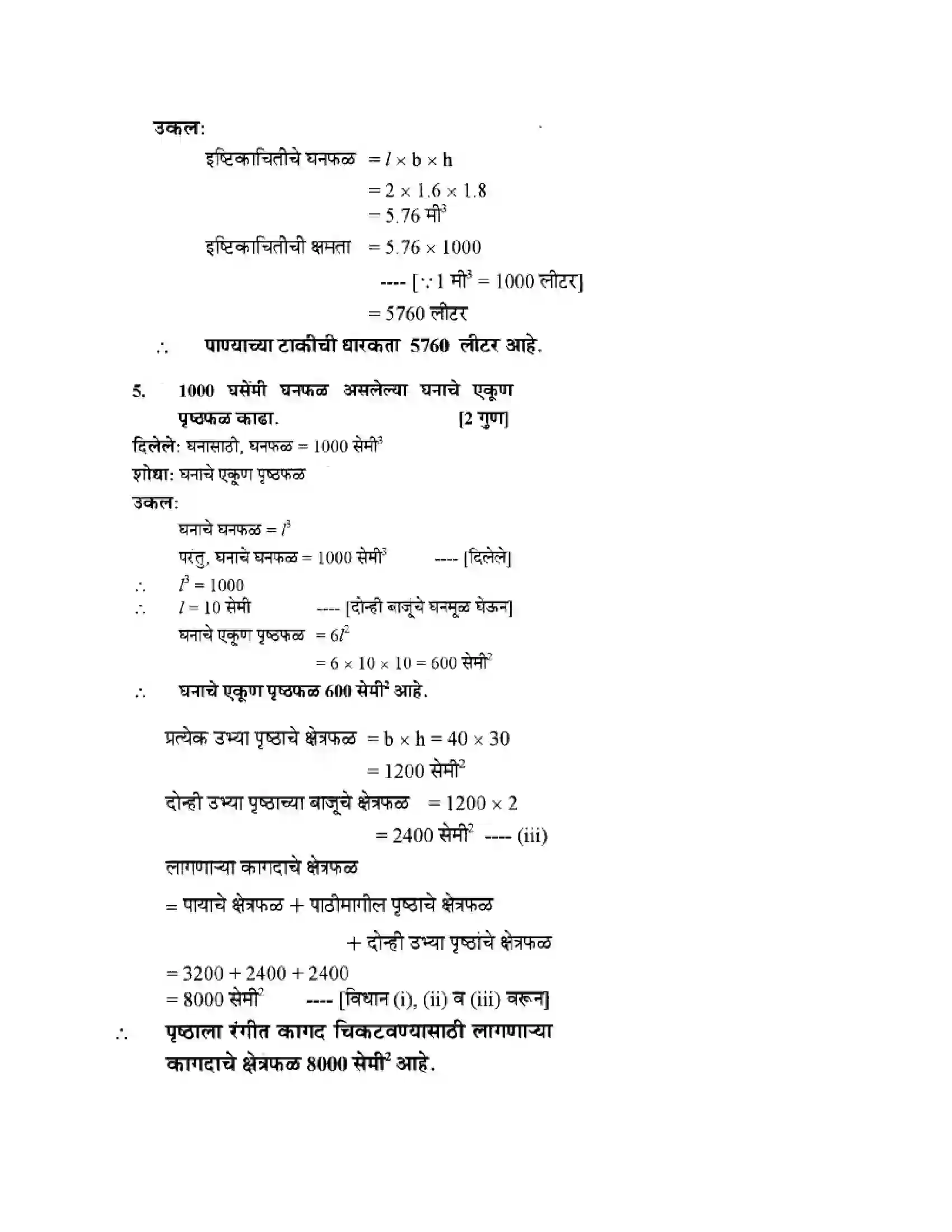 Maharashtra Board Class 10th Geometry - Marathi Medium Mensuration Solution 26