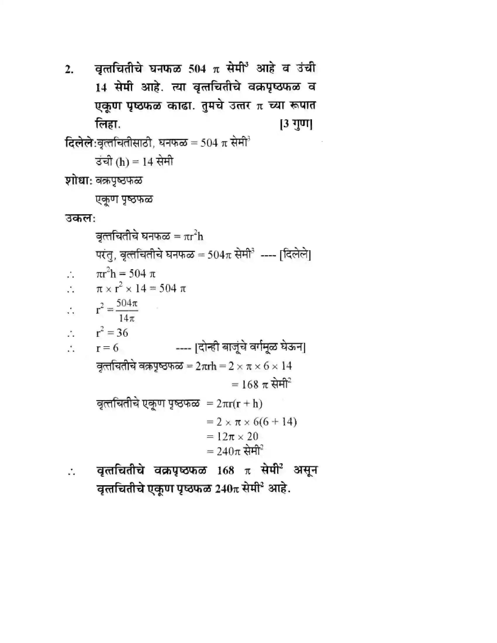 Maharashtra Board Class 10th Geometry - Marathi Medium Mensuration Solution 31