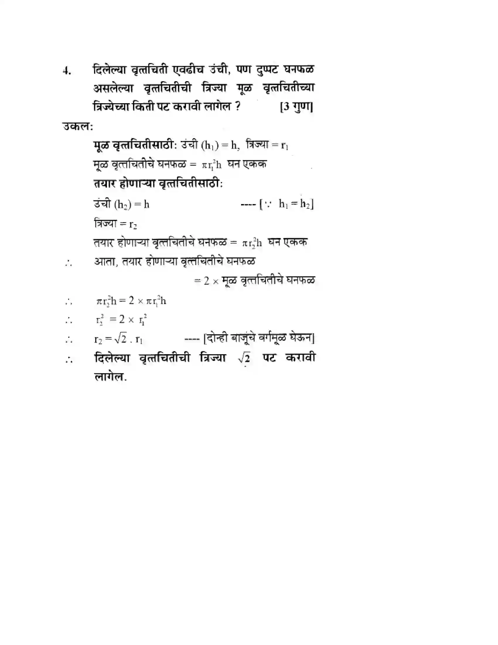 Maharashtra Board Class 10th Geometry - Marathi Medium Mensuration Solution 33