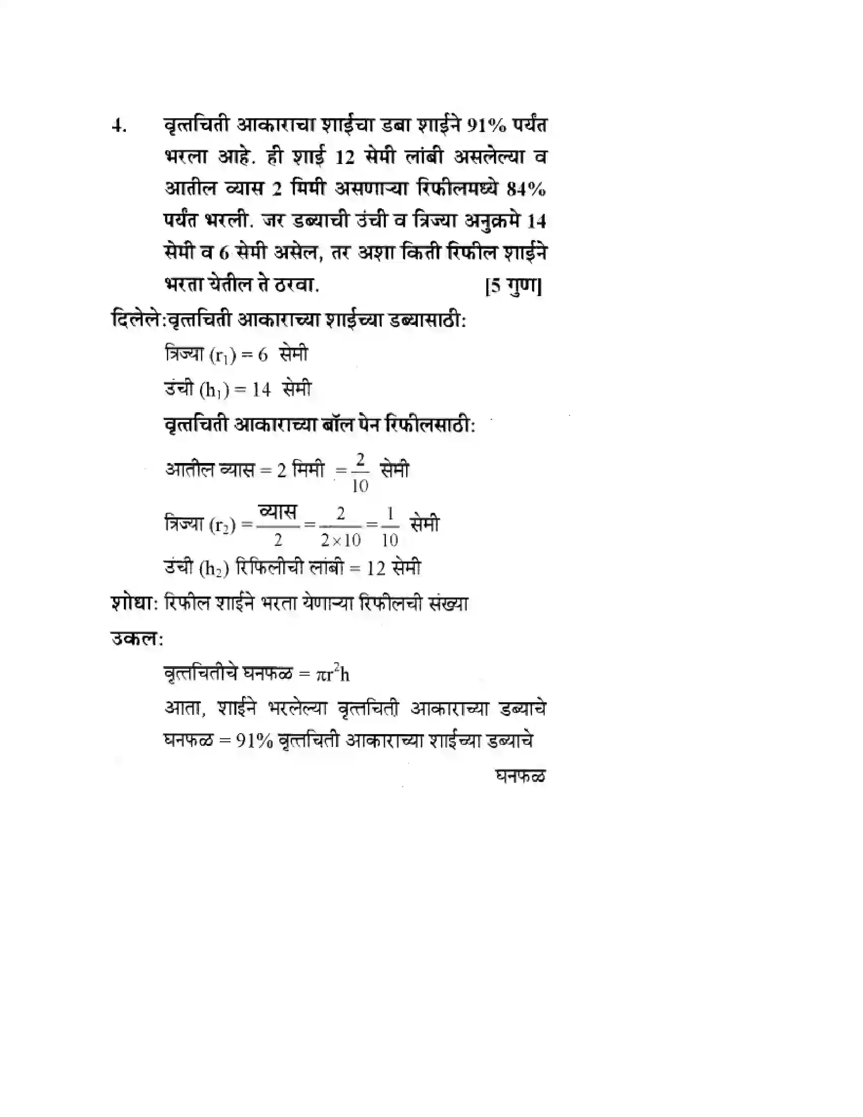 Maharashtra Board Class 10th Geometry - Marathi Medium Mensuration Solution 47