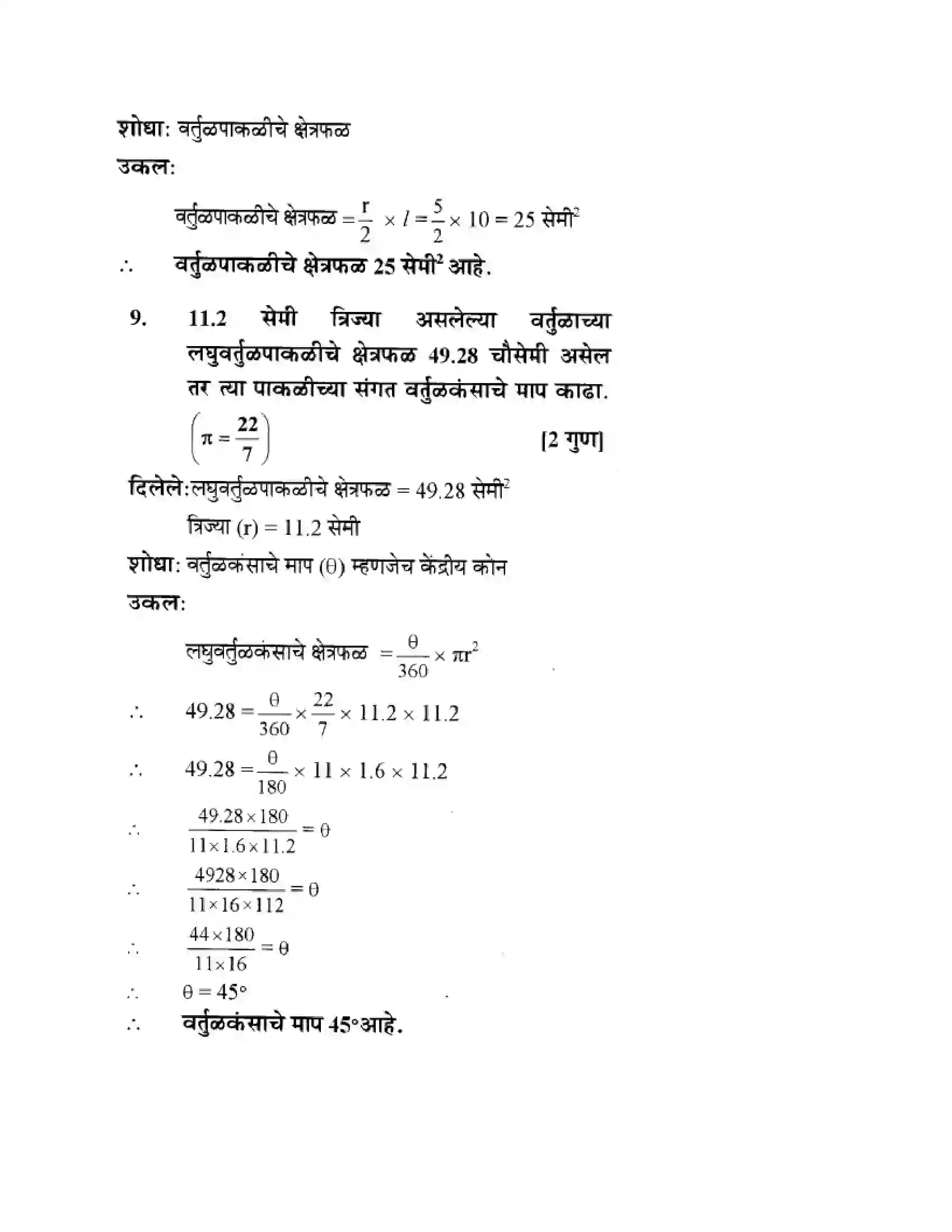 Maharashtra Board Class 10th Geometry - Marathi Medium Mensuration Solution 9
