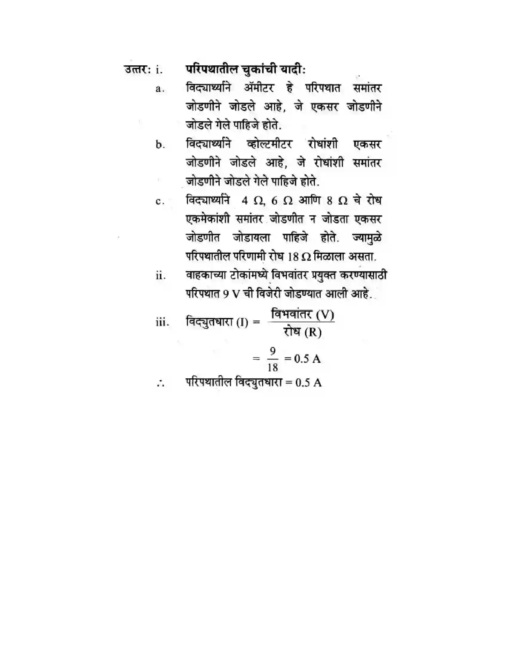 Maharashtra Board Class 10th Science & Technology - Marathi Medium The Electric Spark Solution 45