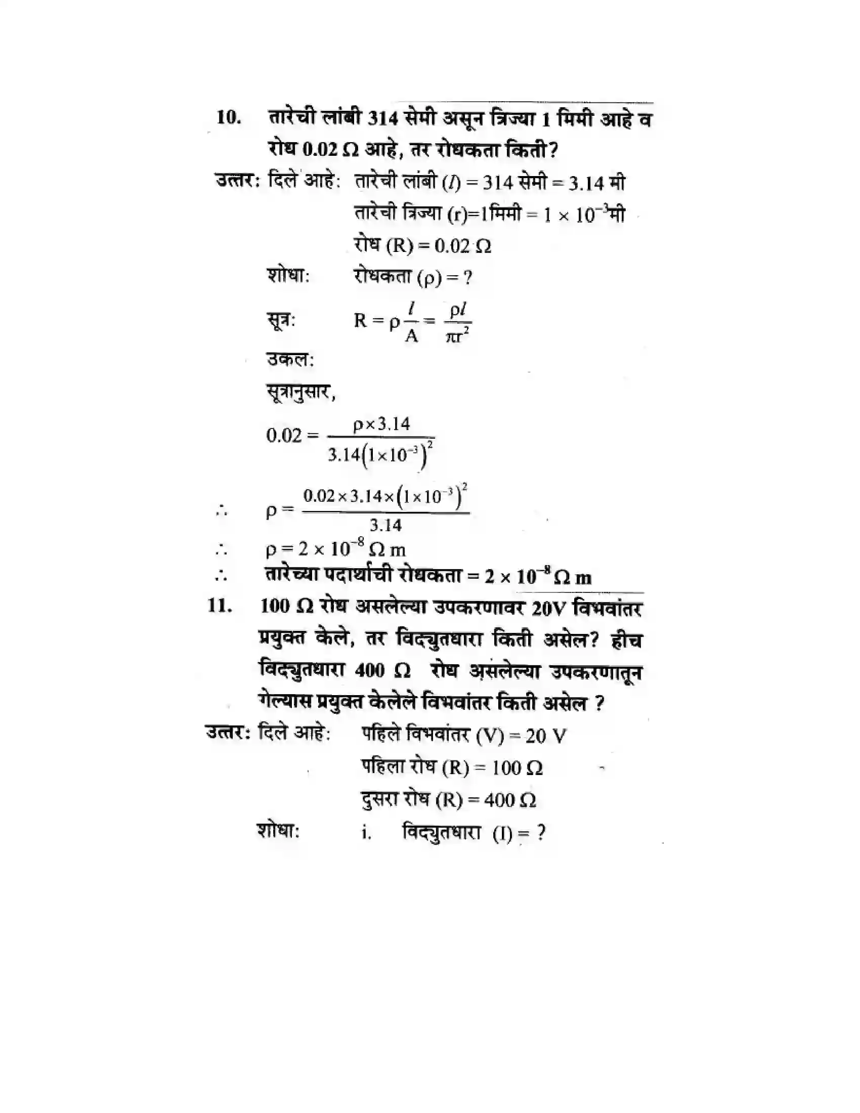 Maharashtra Board Class 10th Science & Technology - Marathi Medium The Electric Spark Solution 55