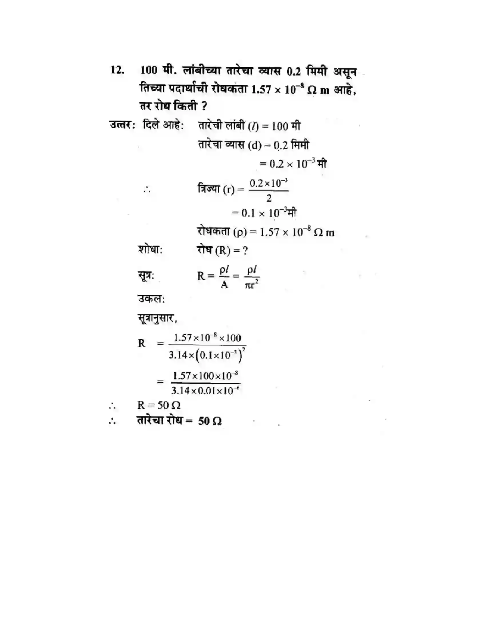 Maharashtra Board Class 10th Science & Technology - Marathi Medium The Electric Spark Solution 57